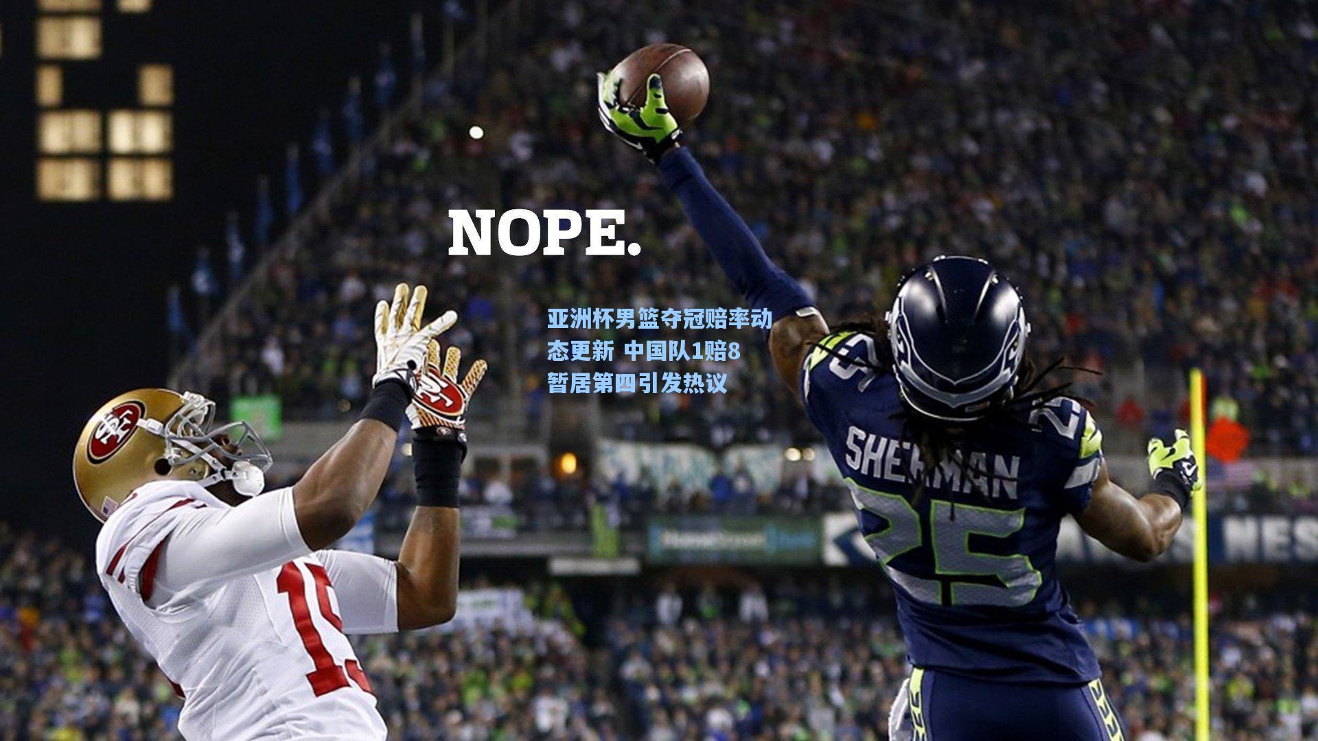 亚洲杯男篮夺冠赔率动态更新 中国队1赔8暂居第四引发热议