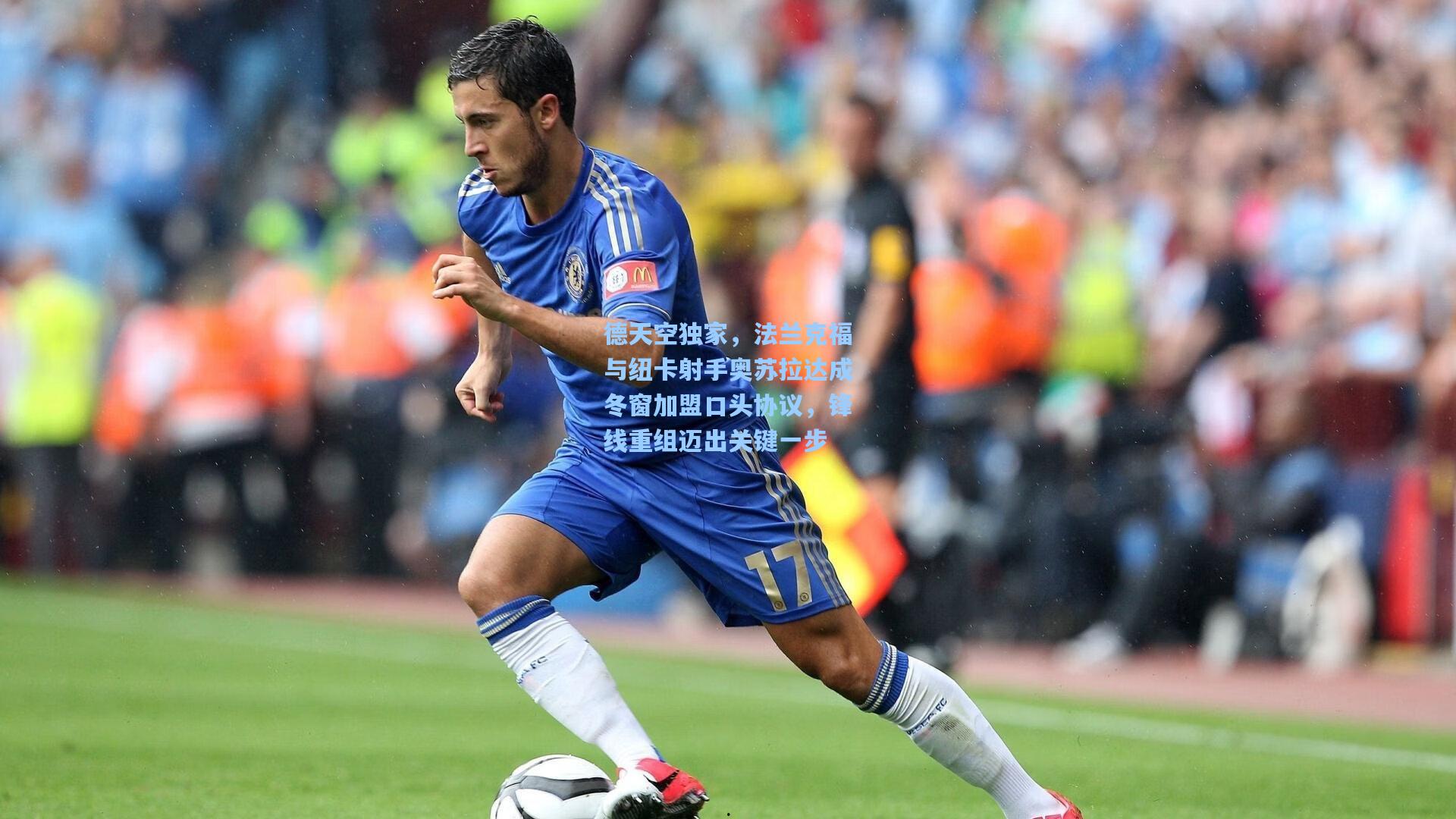 德天空独家，法兰克福与纽卡射手奥苏拉达成冬窗加盟口头协议，锋线重组迈出关键一步