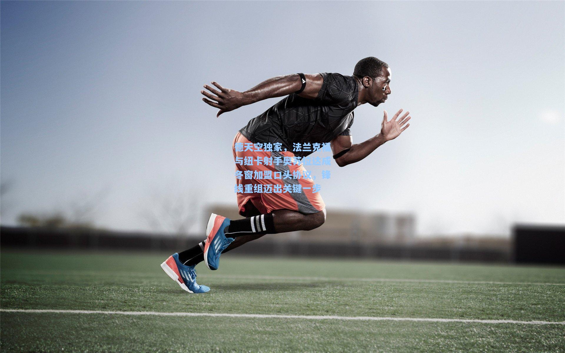 德天空独家，法兰克福与纽卡射手奥苏拉达成冬窗加盟口头协议，锋线重组迈出关键一步