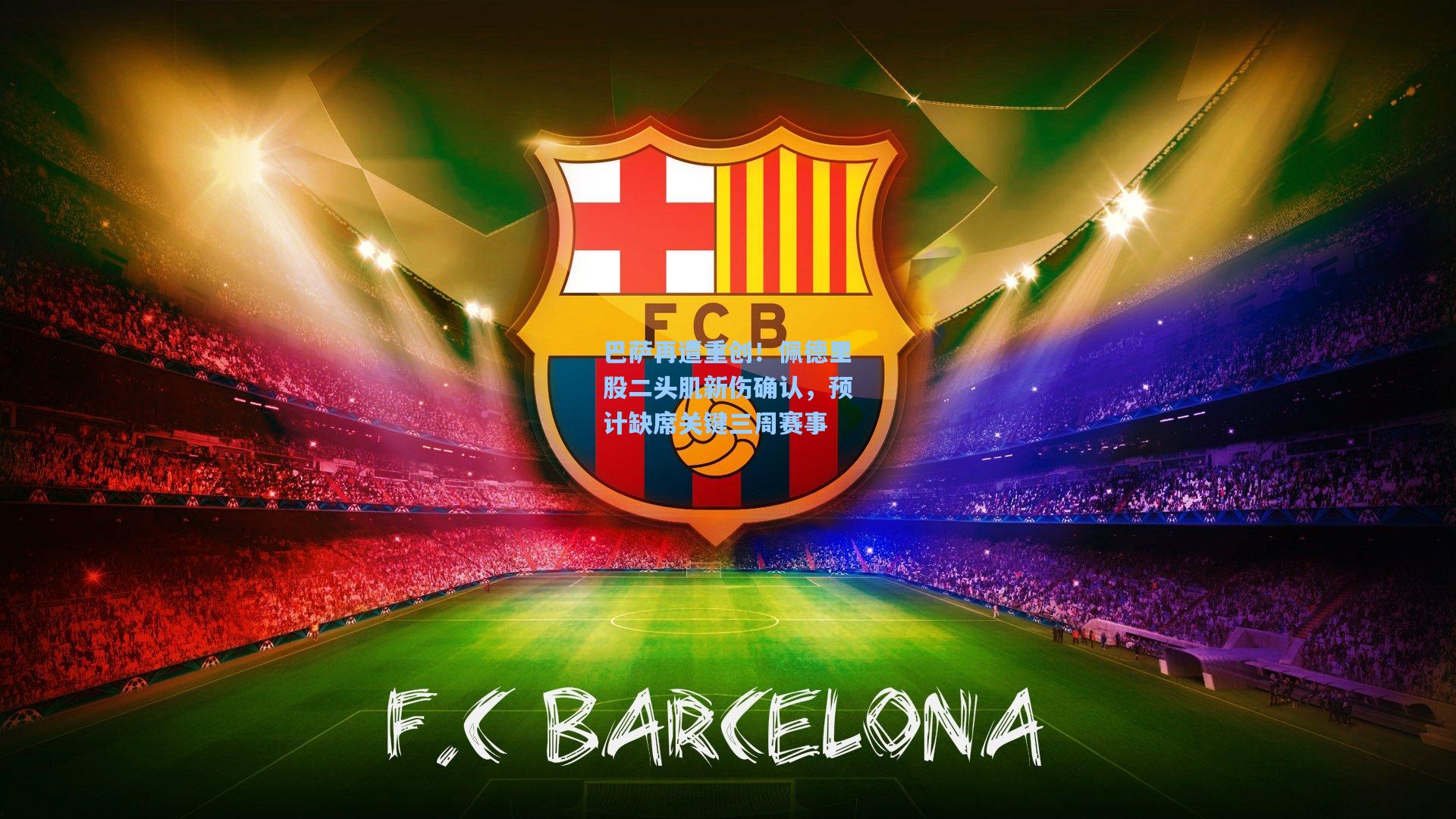 巴萨再遭重创！佩德里股二头肌新伤确认，预计缺席关键三周赛事