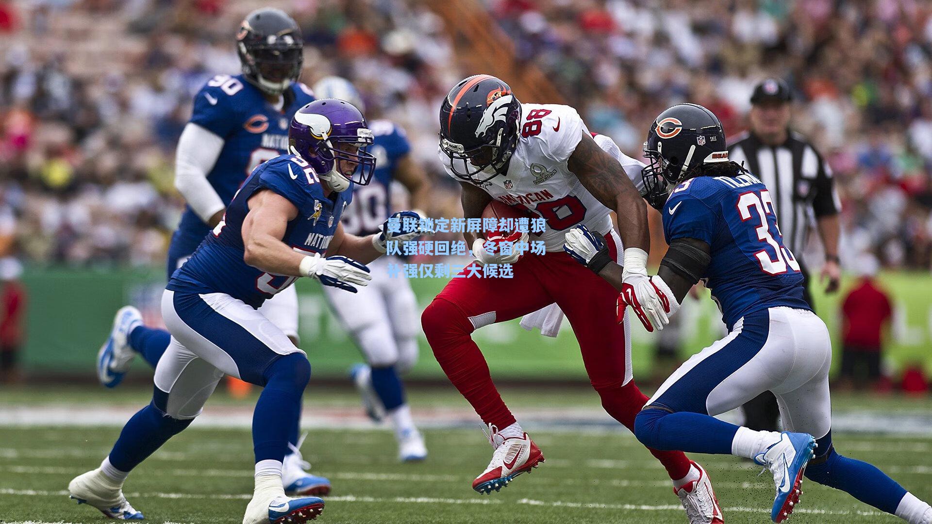 曼联锁定新屏障却遭狼队强硬回绝，冬窗中场补强仅剩三大候选