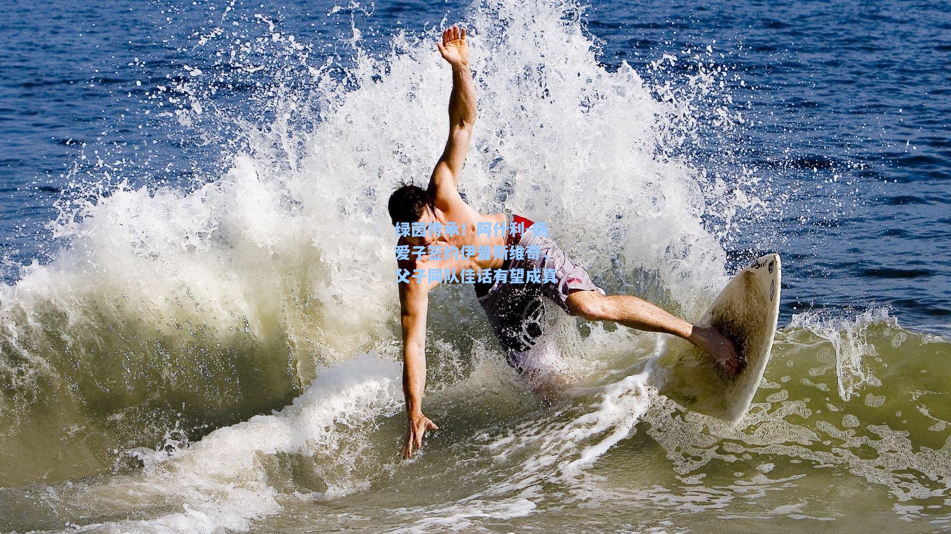 绿茵传承！阿什利-扬爱子签约伊普斯维奇，父子同队佳话有望成真