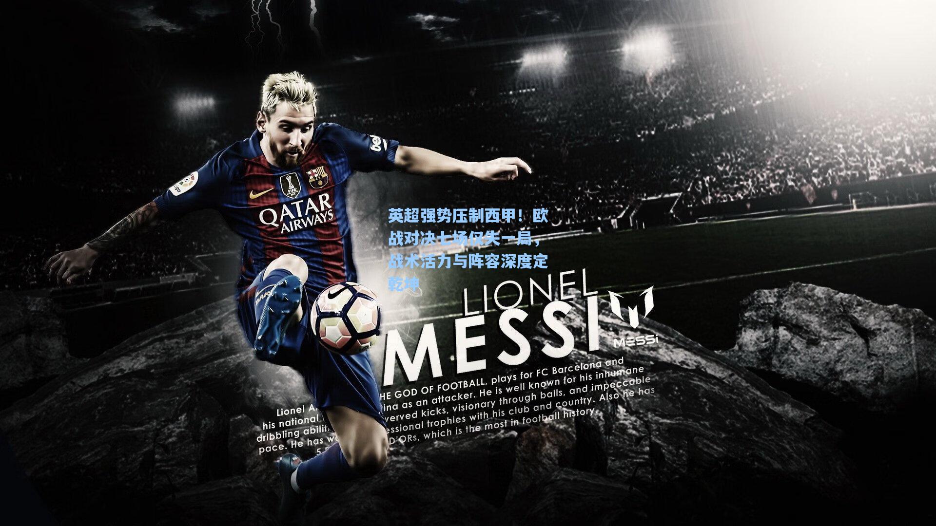 英超强势压制西甲！欧战对决七场仅失一局，战术活力与阵容深度定乾坤