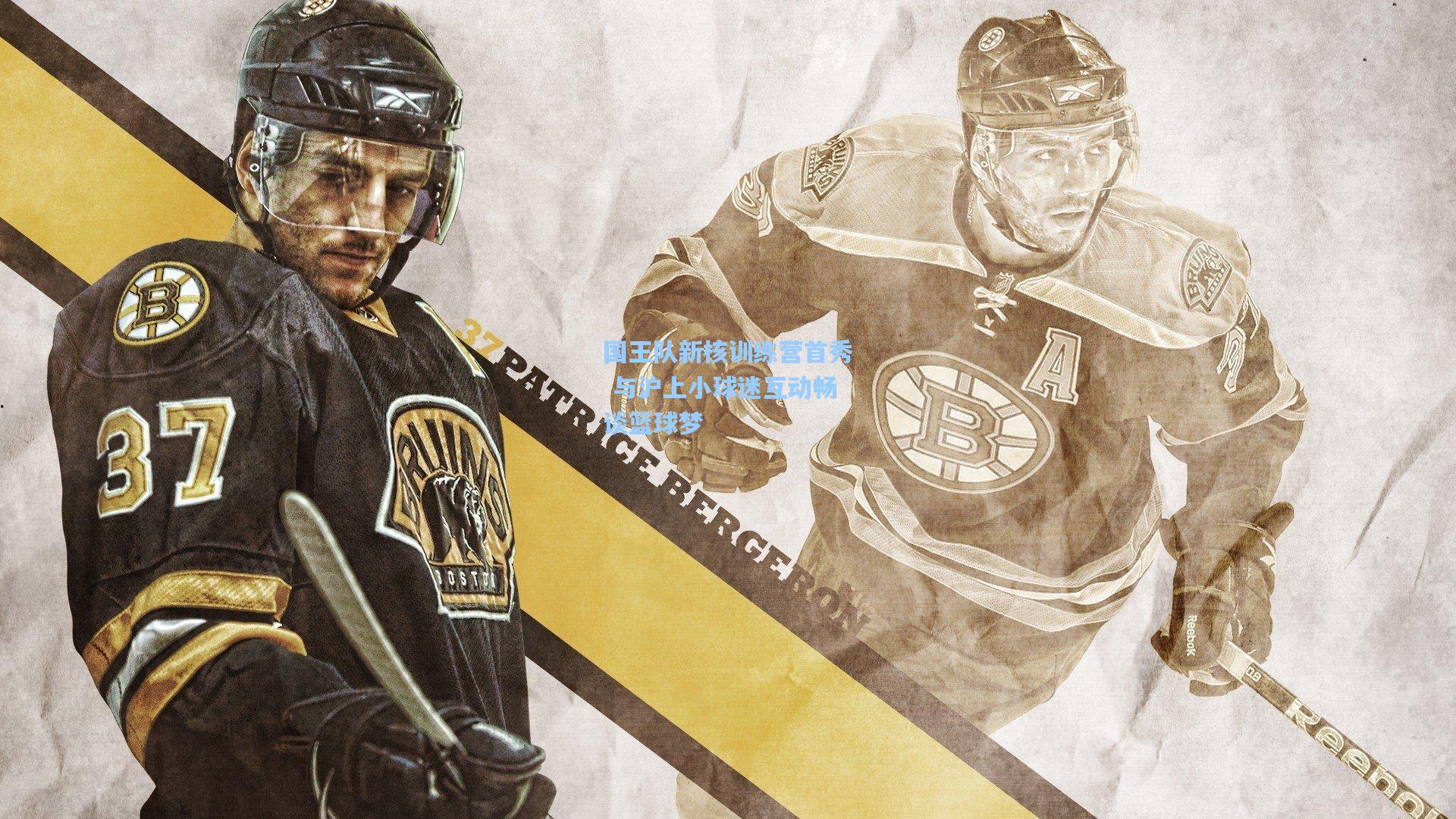 国王队新核训练营首秀 与沪上小球迷互动畅谈篮球梦