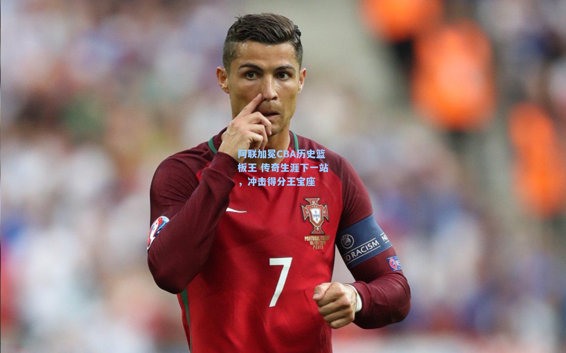 阿联加冕CBA历史篮板王 传奇生涯下一站，冲击得分王宝座