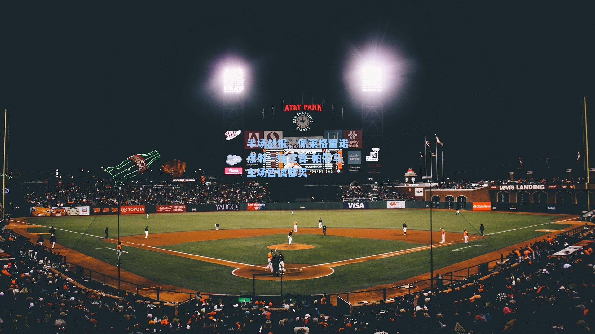 半场战报，佩莱格里诺点射一锤定音 帕尔马主场暂擒都灵