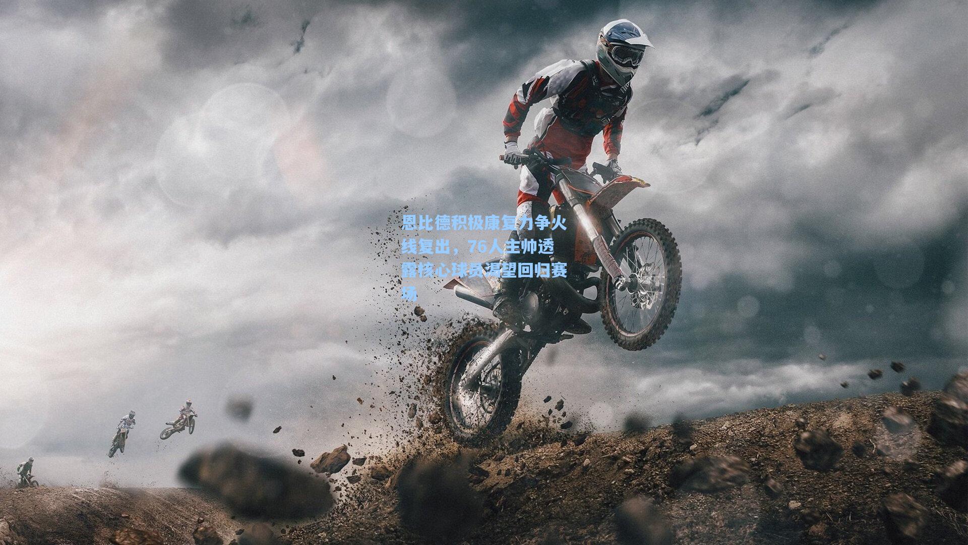 恩比德积极康复力争火线复出，76人主帅透露核心球员渴望回归赛场