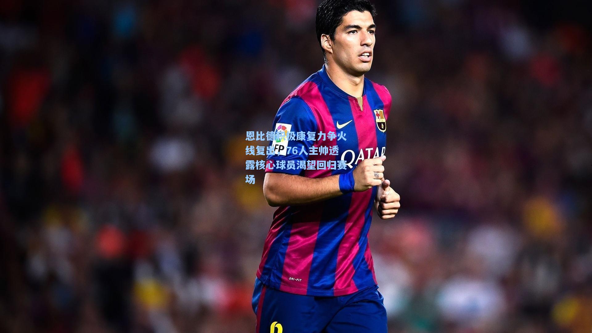 恩比德积极康复力争火线复出，76人主帅透露核心球员渴望回归赛场