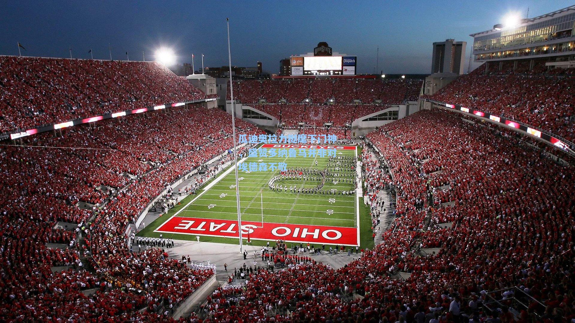 瓜迪奥拉力挺麾下门神，盛赞多纳鲁马并非对埃德森不敬