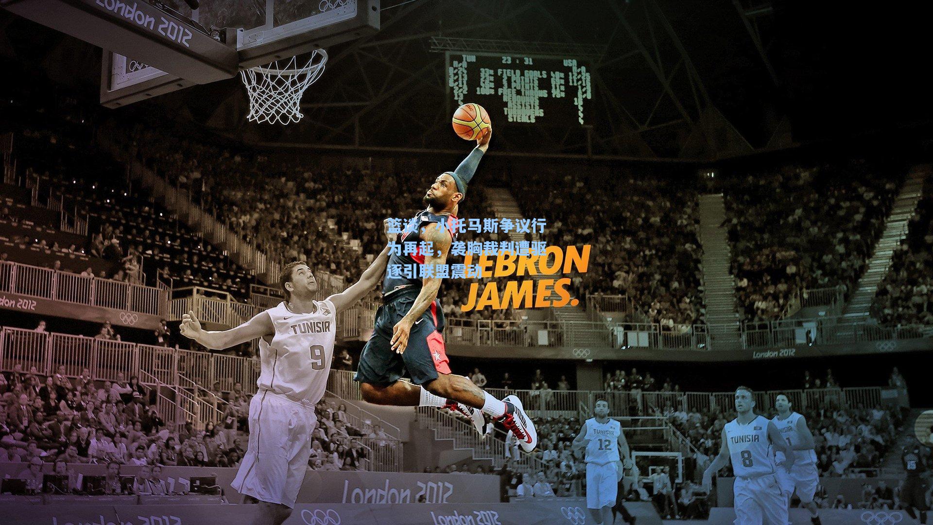 篮谈，小托马斯争议行为再起，袭胸裁判遭驱逐引联盟震动