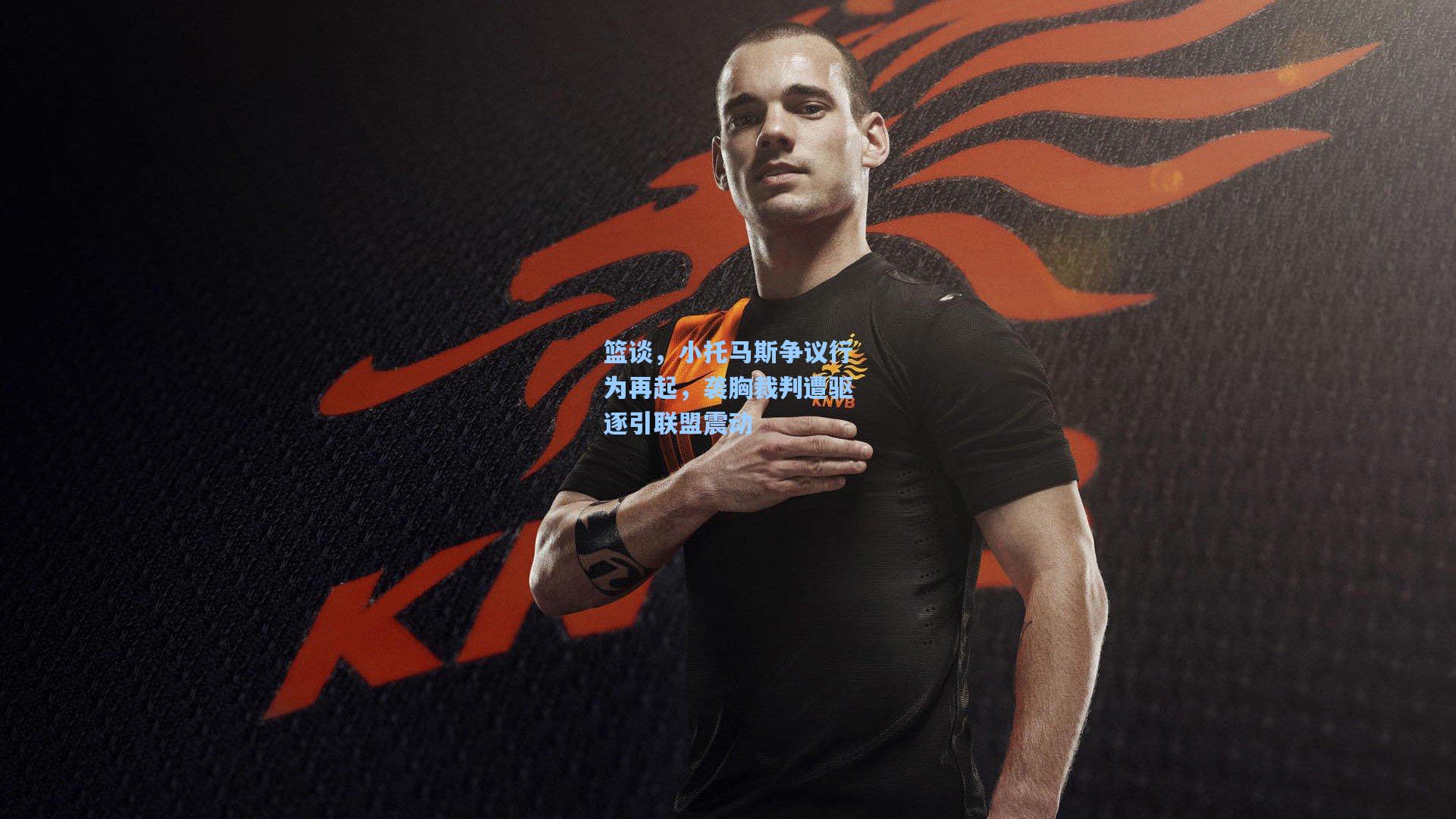 篮谈，小托马斯争议行为再起，袭胸裁判遭驱逐引联盟震动