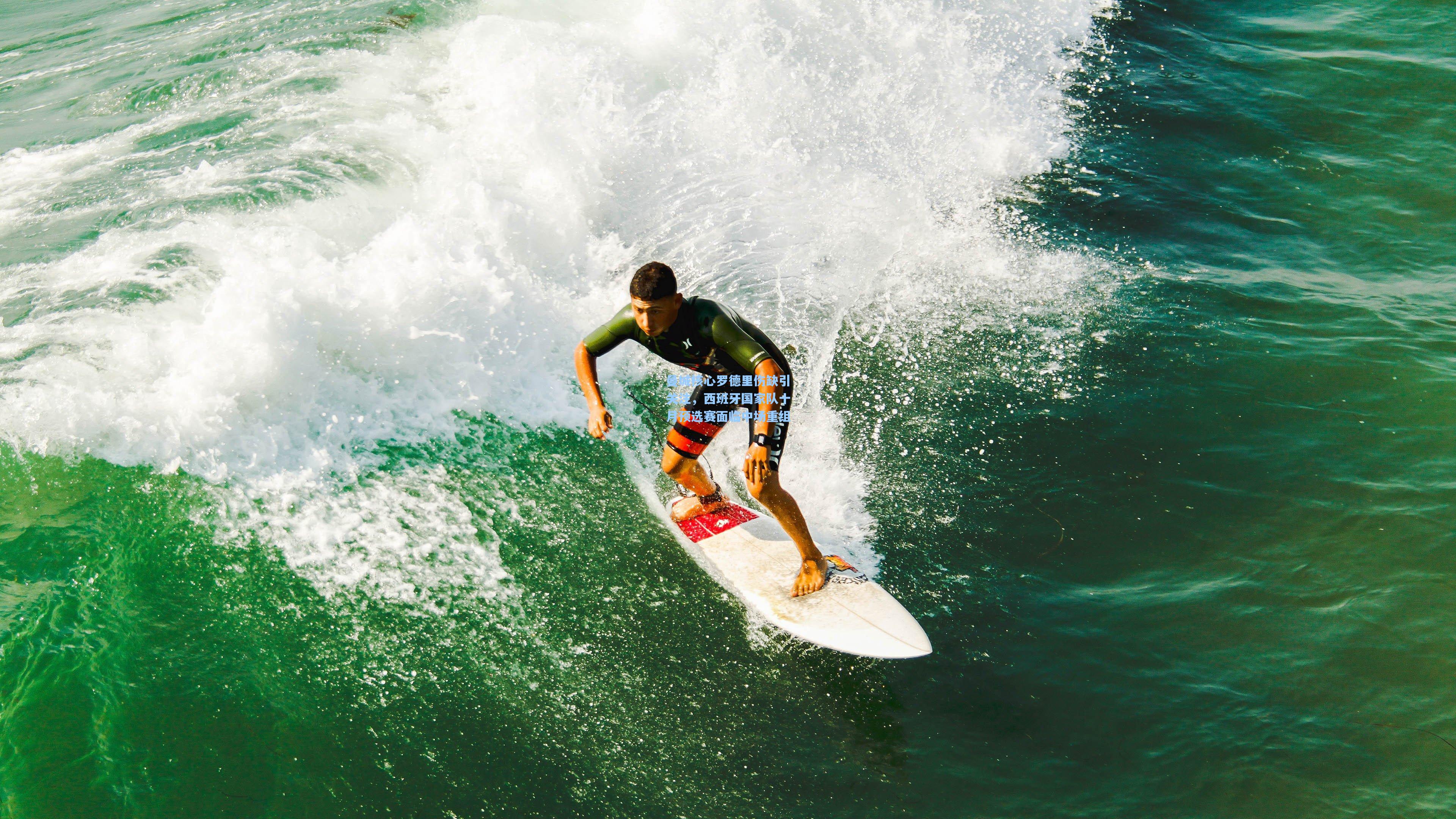 曼城核心罗德里伤缺引关注，西班牙国家队十月预选赛面临中场重组
