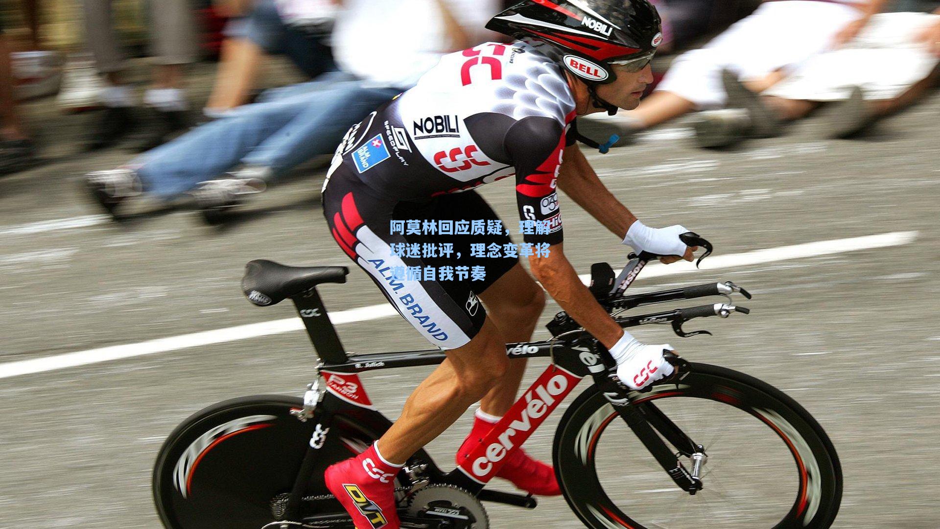 阿莫林回应质疑，理解球迷批评，理念变革将遵循自我节奏