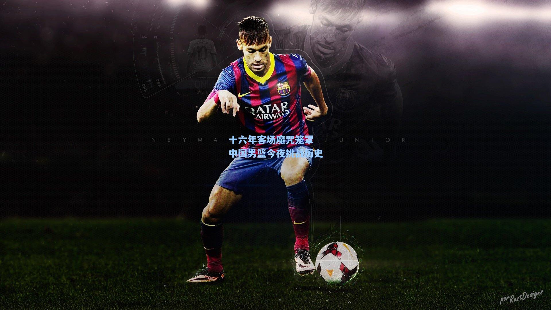 十六年客场魔咒笼罩 中国男篮今夜挑战历史