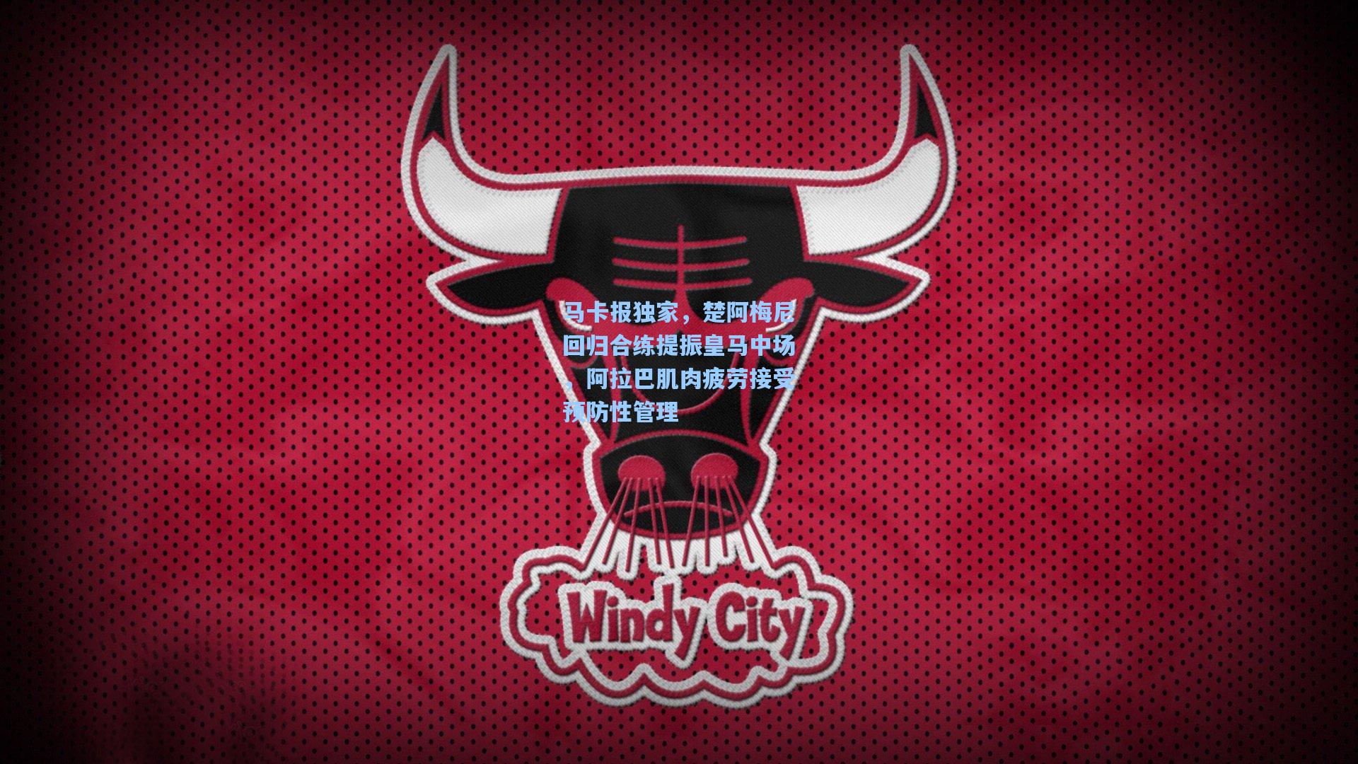 马卡报独家，楚阿梅尼回归合练提振皇马中场，阿拉巴肌肉疲劳接受预防性管理