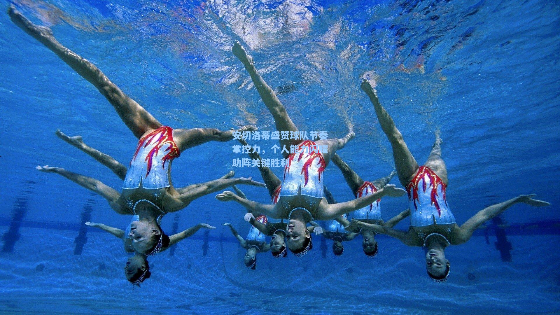 安切洛蒂盛赞球队节奏掌控力，个人能力闪耀助阵关键胜利