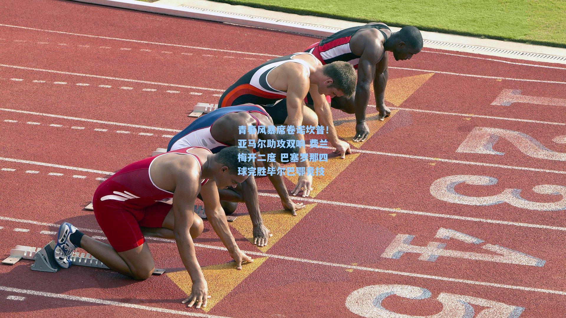 青春风暴席卷诺坎普！亚马尔助攻双响 费兰梅开二度 巴塞罗那四球完胜毕尔巴鄂竞技