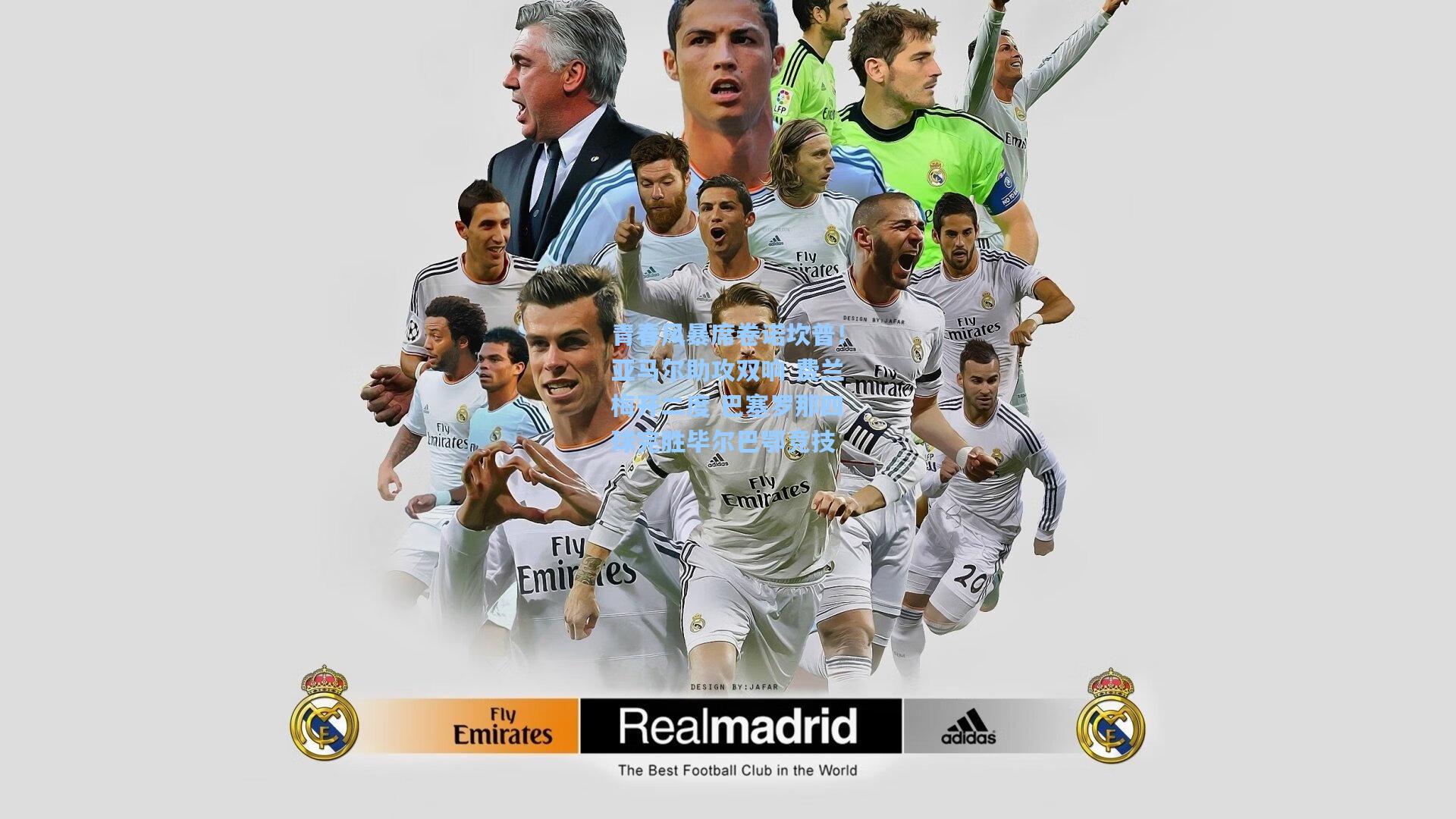 青春风暴席卷诺坎普！亚马尔助攻双响 费兰梅开二度 巴塞罗那四球完胜毕尔巴鄂竞技