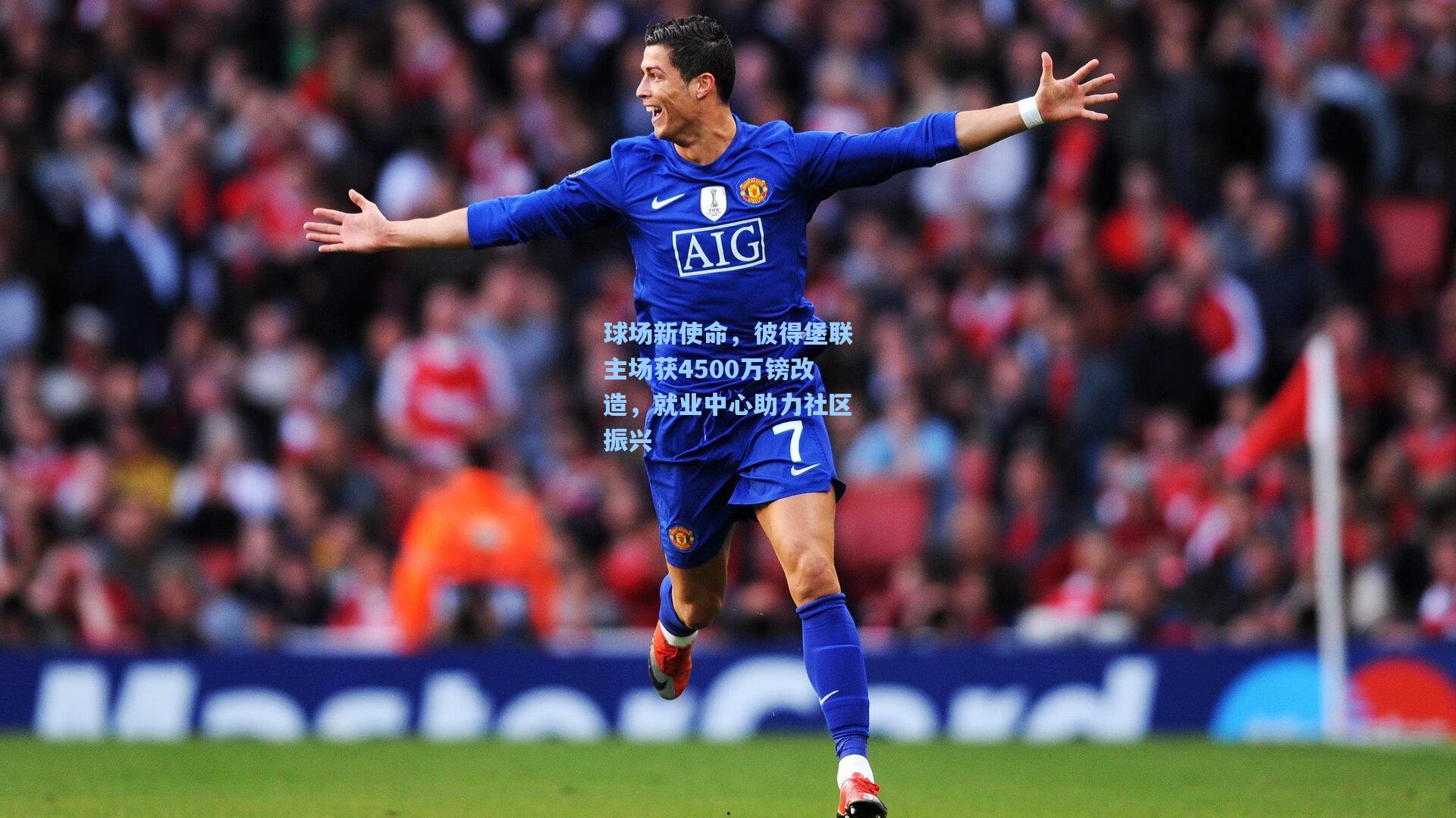 球场新使命，彼得堡联主场获4500万镑改造，就业中心助力社区振兴