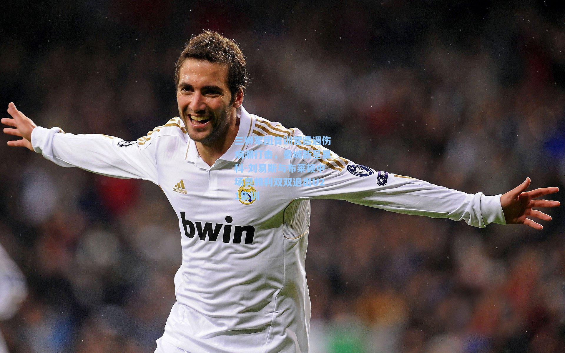 三狮军团青训营遭遇伤病潮打击，曼城新星里科-刘易斯与布莱顿中场奥赖利双双退出U21集训