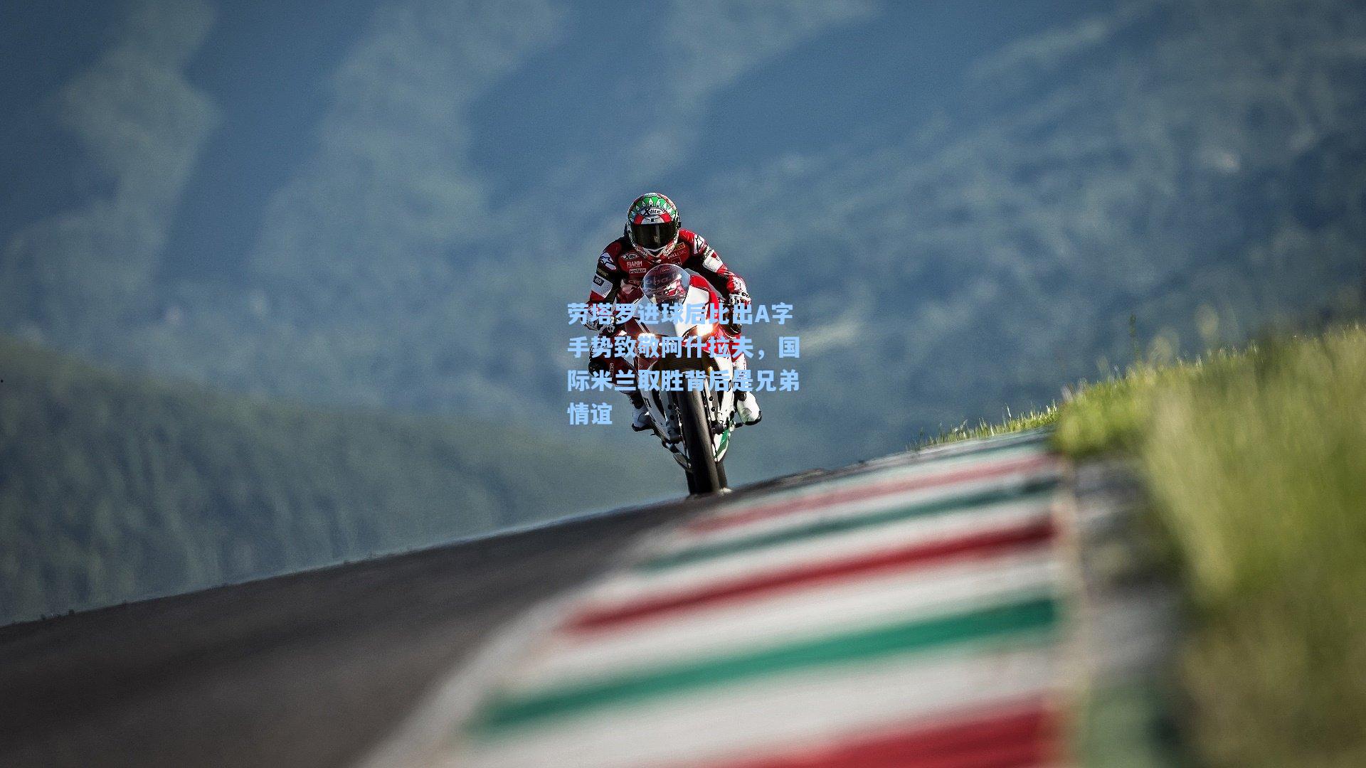 劳塔罗进球后比出A字手势致敬阿什拉夫，国际米兰取胜背后是兄弟情谊