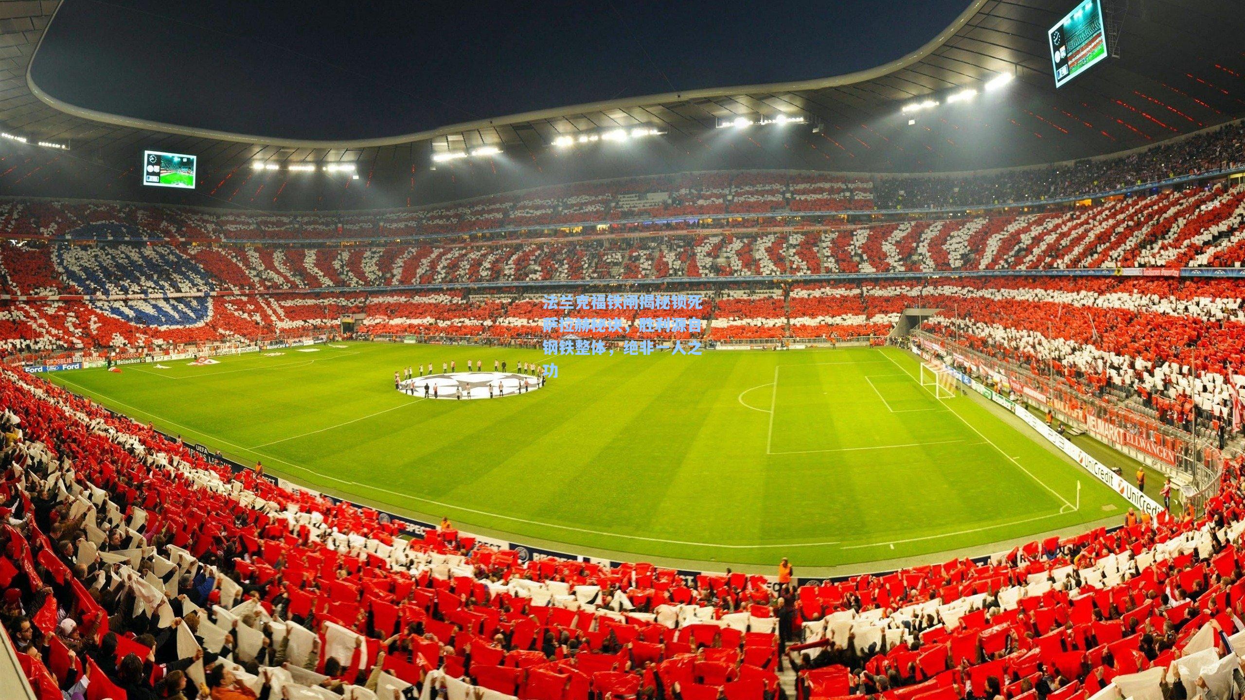 法兰克福铁闸揭秘锁死萨拉赫秘诀，胜利源自钢铁整体，绝非一人之功