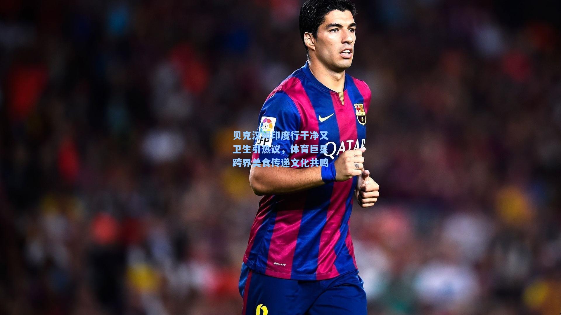 贝克汉姆印度行干净又卫生引热议，体育巨星跨界美食传递文化共鸣