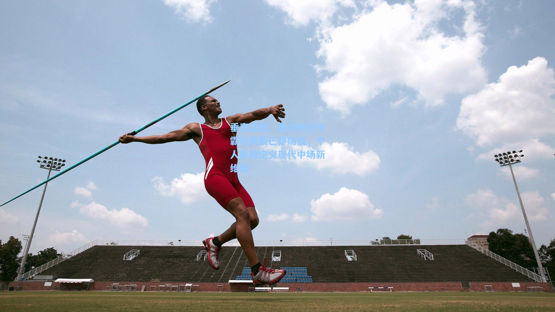 垂直震撼，福法纳空中霸权撕裂巴萨防线，个人集锦定义现代中场新维度