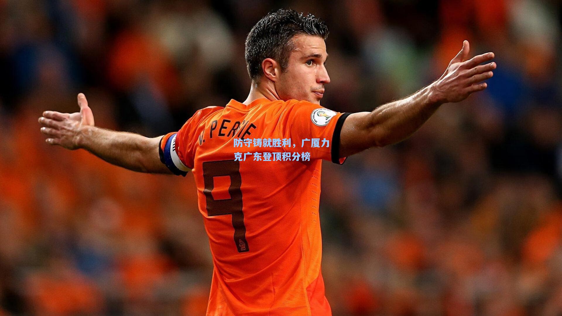 防守铸就胜利，广厦力克广东登顶积分榜