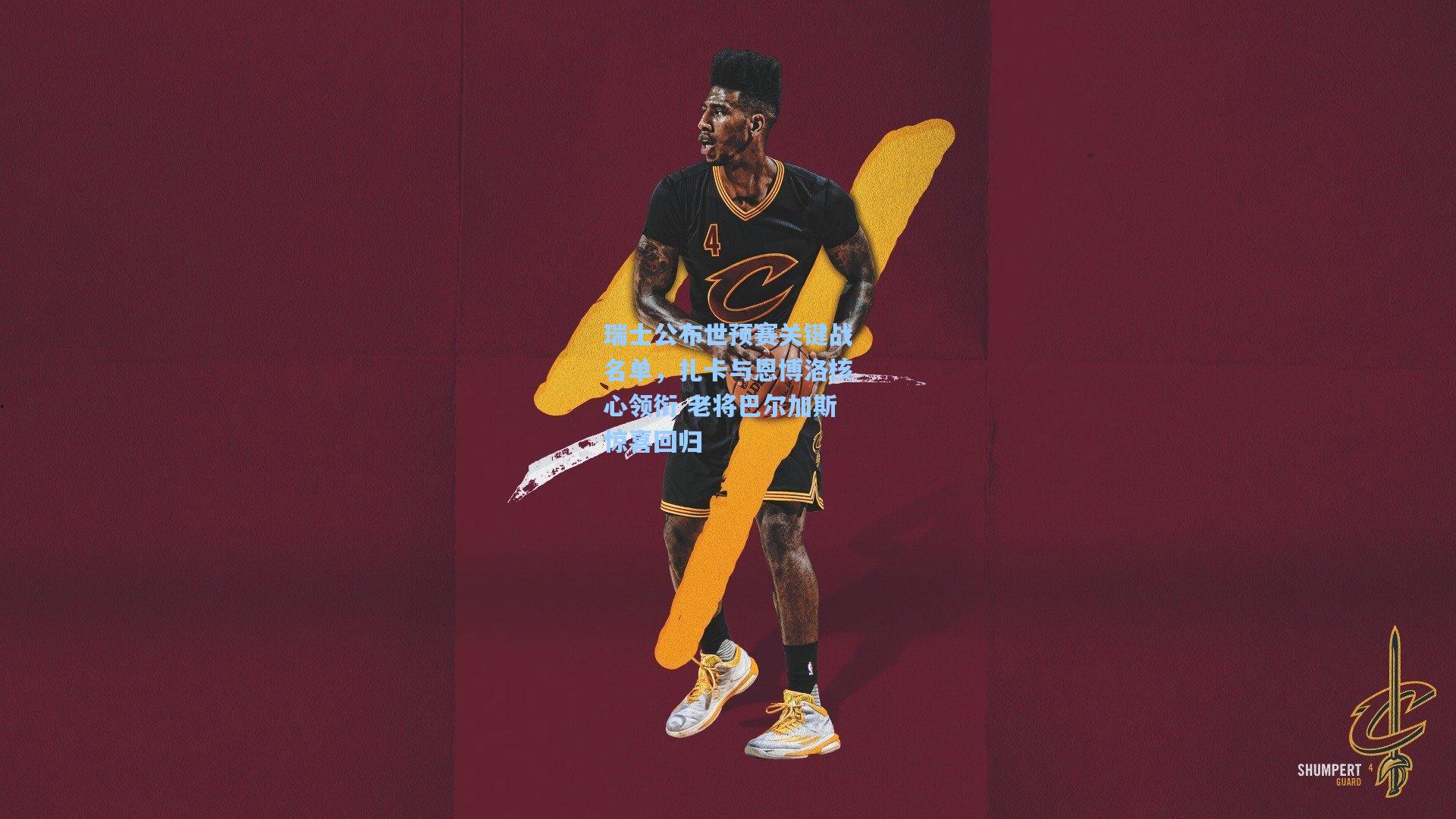 瑞士公布世预赛关键战名单，扎卡与恩博洛核心领衔 老将巴尔加斯惊喜回归