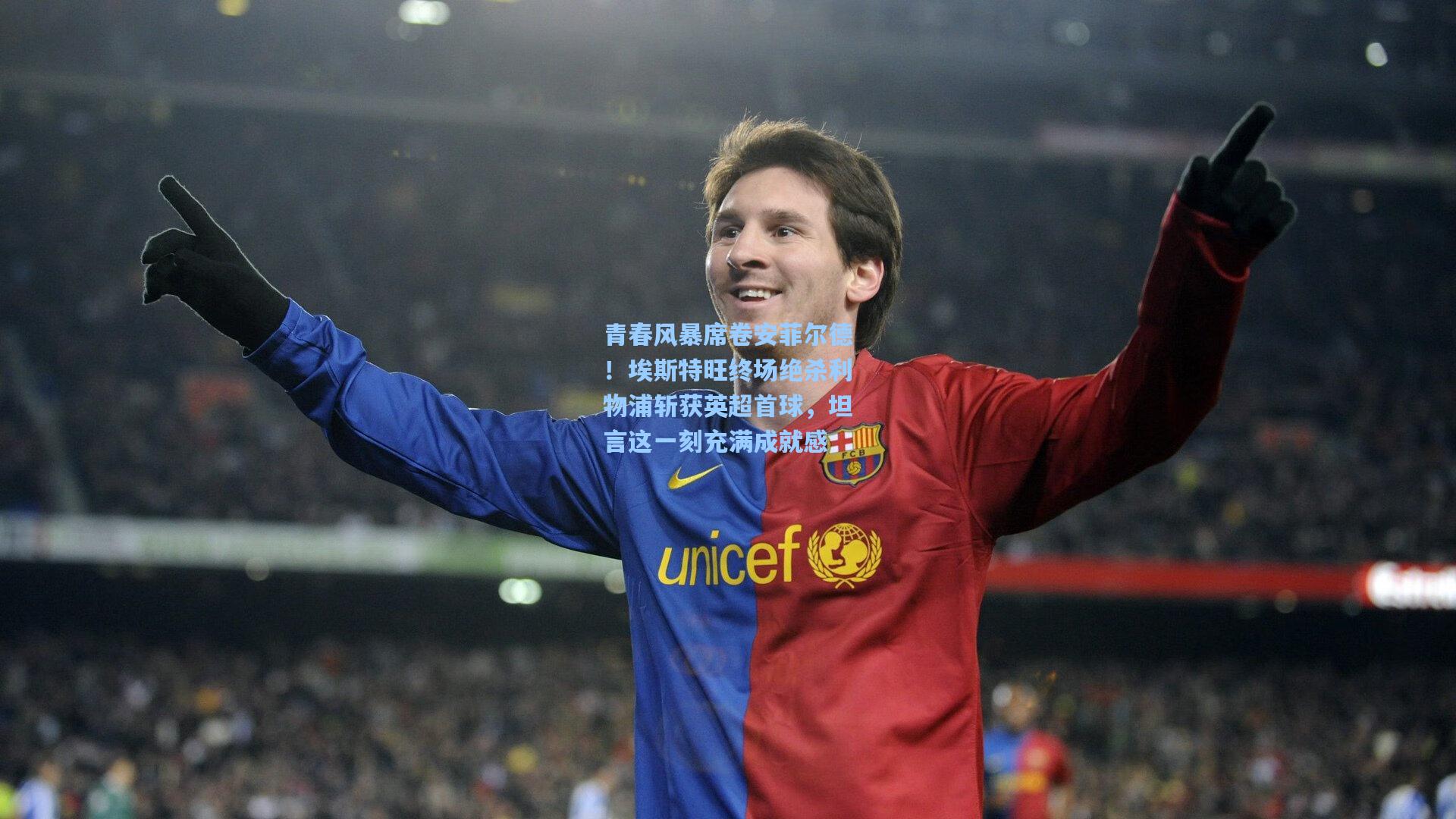 青春风暴席卷安菲尔德！埃斯特旺终场绝杀利物浦斩获英超首球，坦言这一刻充满成就感