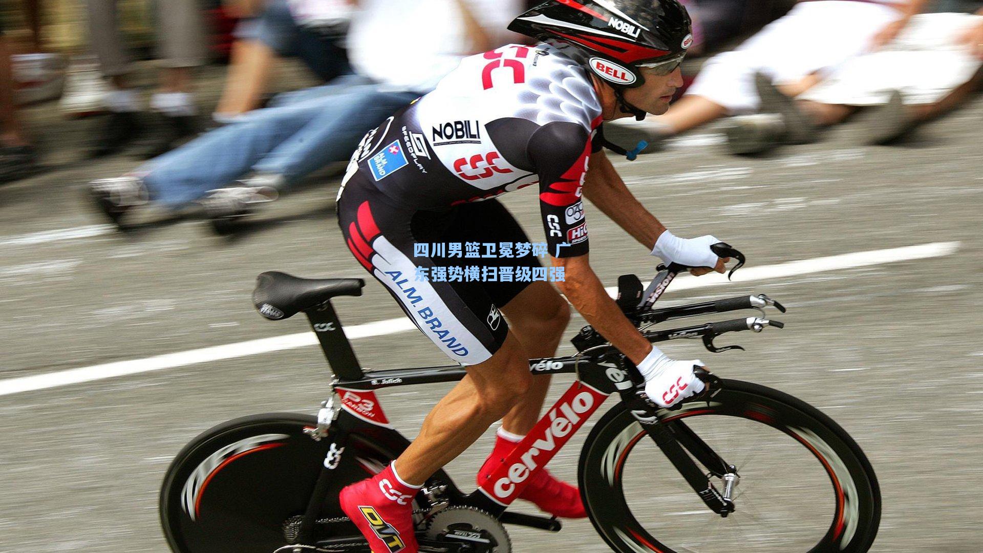 四川男篮卫冕梦碎 广东强势横扫晋级四强