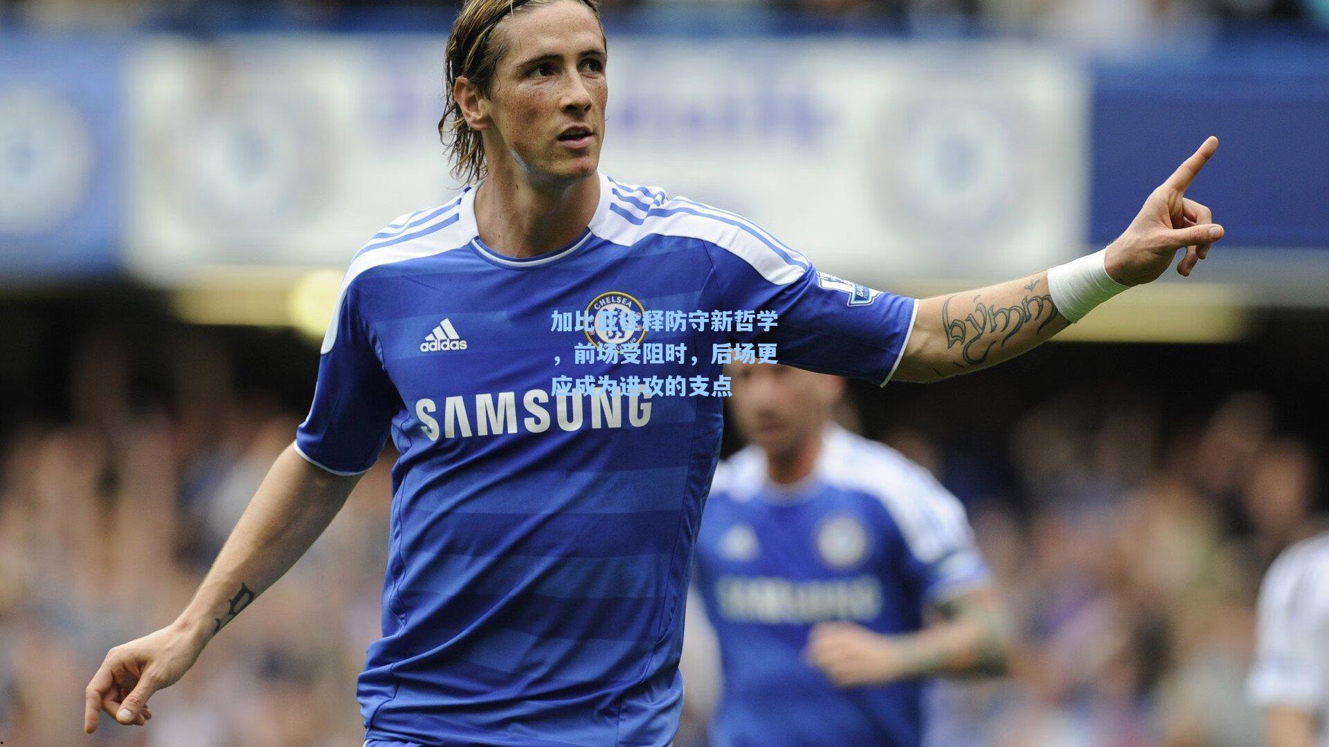 加比亚诠释防守新哲学,前场受阻时,后场更应成为进攻的支点