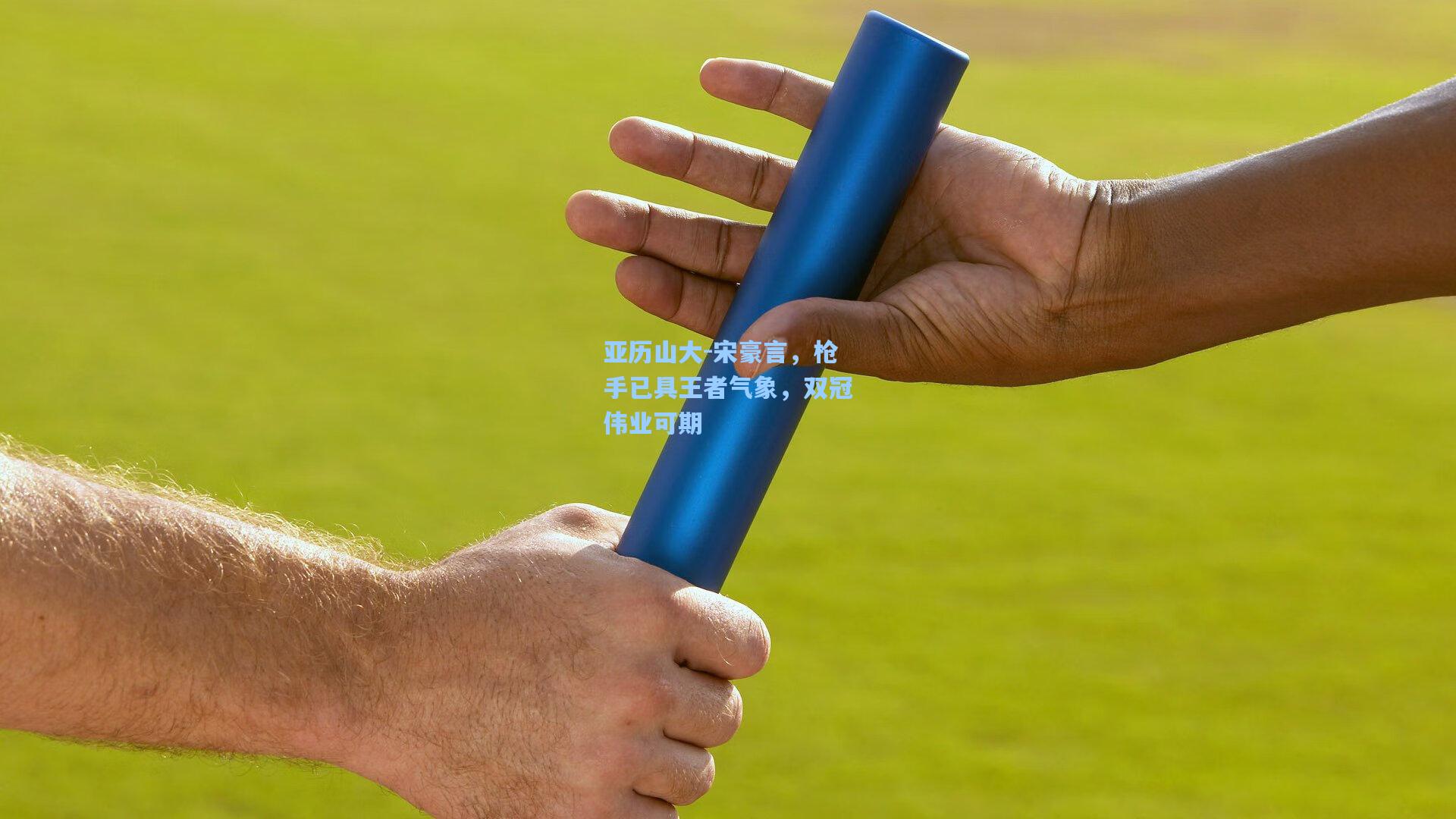 亚历山大-宋豪言,枪手已具王者气象,双冠伟业可期
