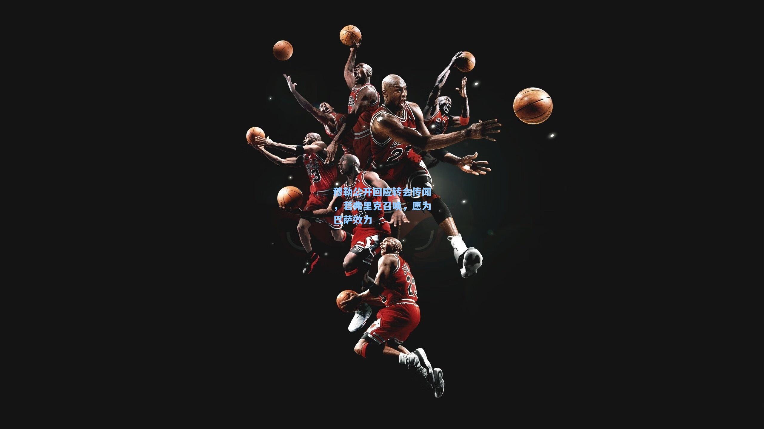 穆勒公开回应转会传闻，若弗里克召唤，愿为巴萨效力