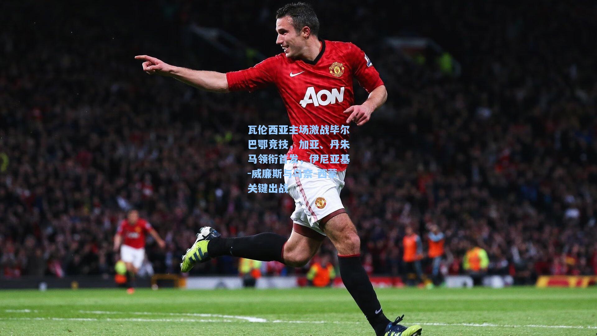 瓦伦西亚主场激战毕尔巴鄂竞技，加亚、丹朱马领衔首发，伊尼亚基-威廉斯与乌奈-西蒙关键出战