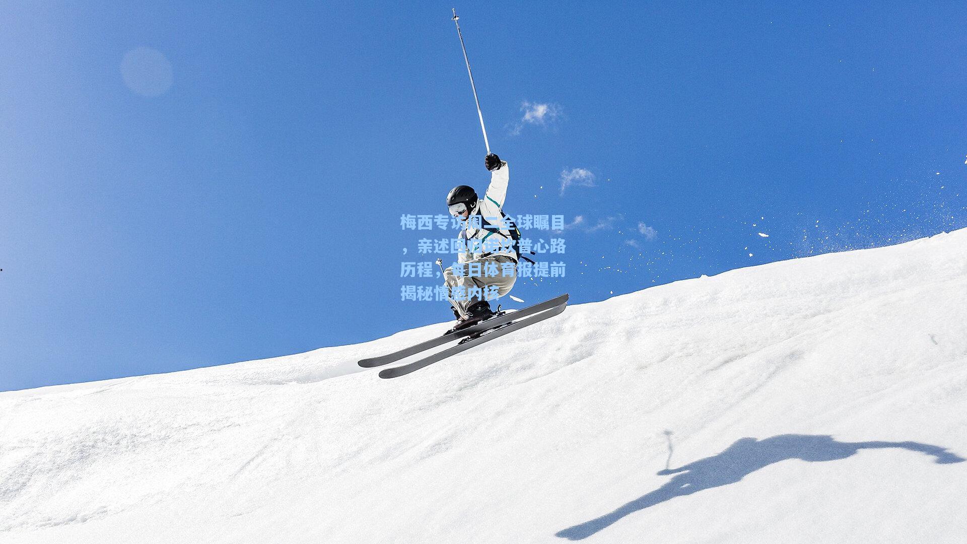 梅西专访周二全球瞩目，亲述回归诺坎普心路历程，每日体育报提前揭秘情感内核