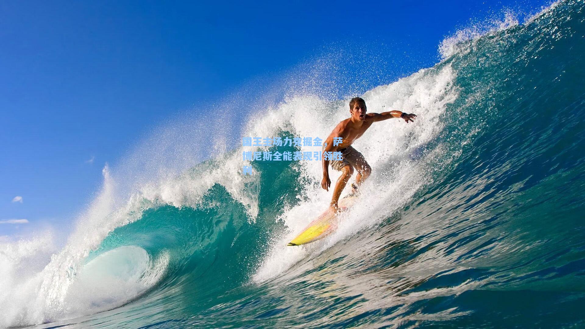 国王主场力克掘金，萨博尼斯全能表现引领胜利