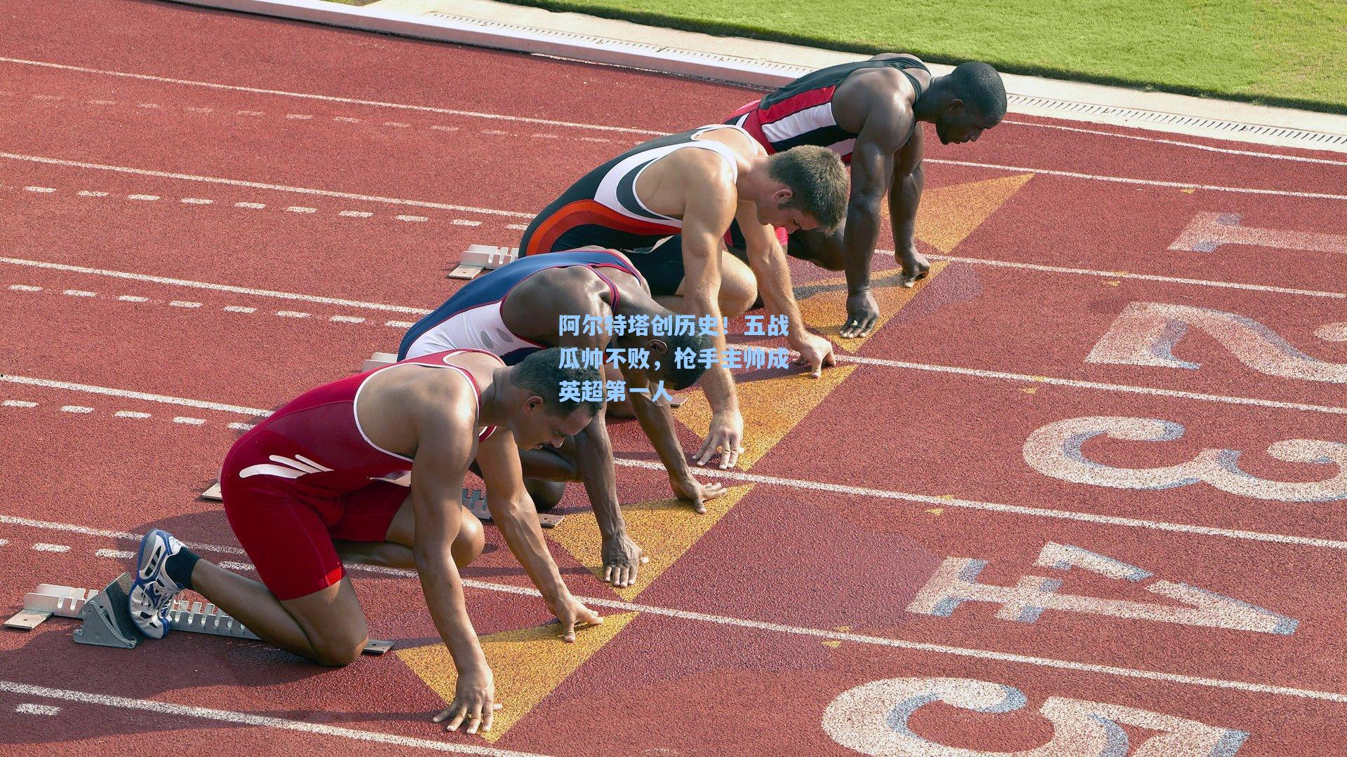 阿尔特塔创历史!五战瓜帅不败,枪手主帅成英超第一人