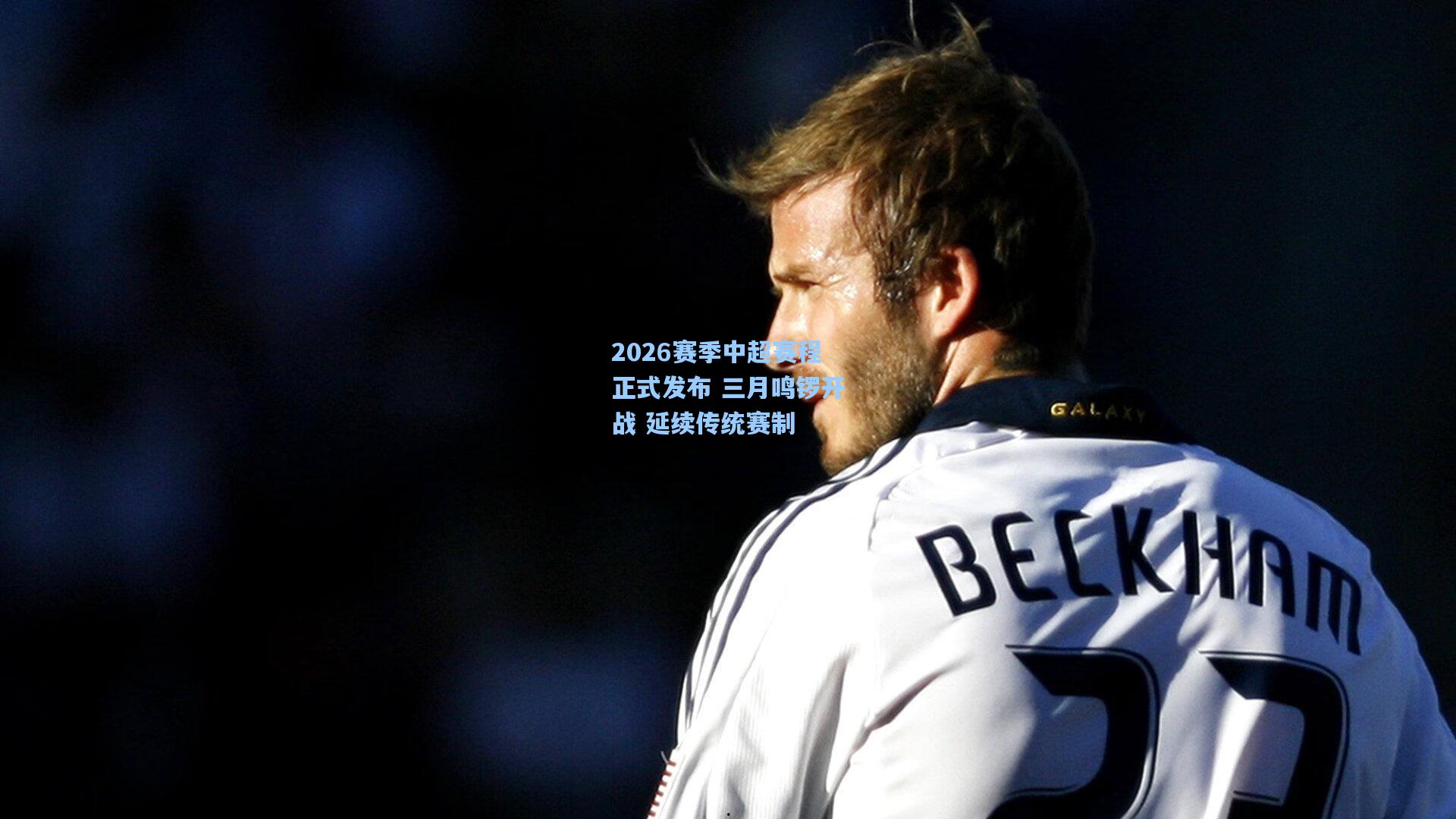 2026赛季中超赛程正式发布 三月鸣锣开战 延续传统赛制