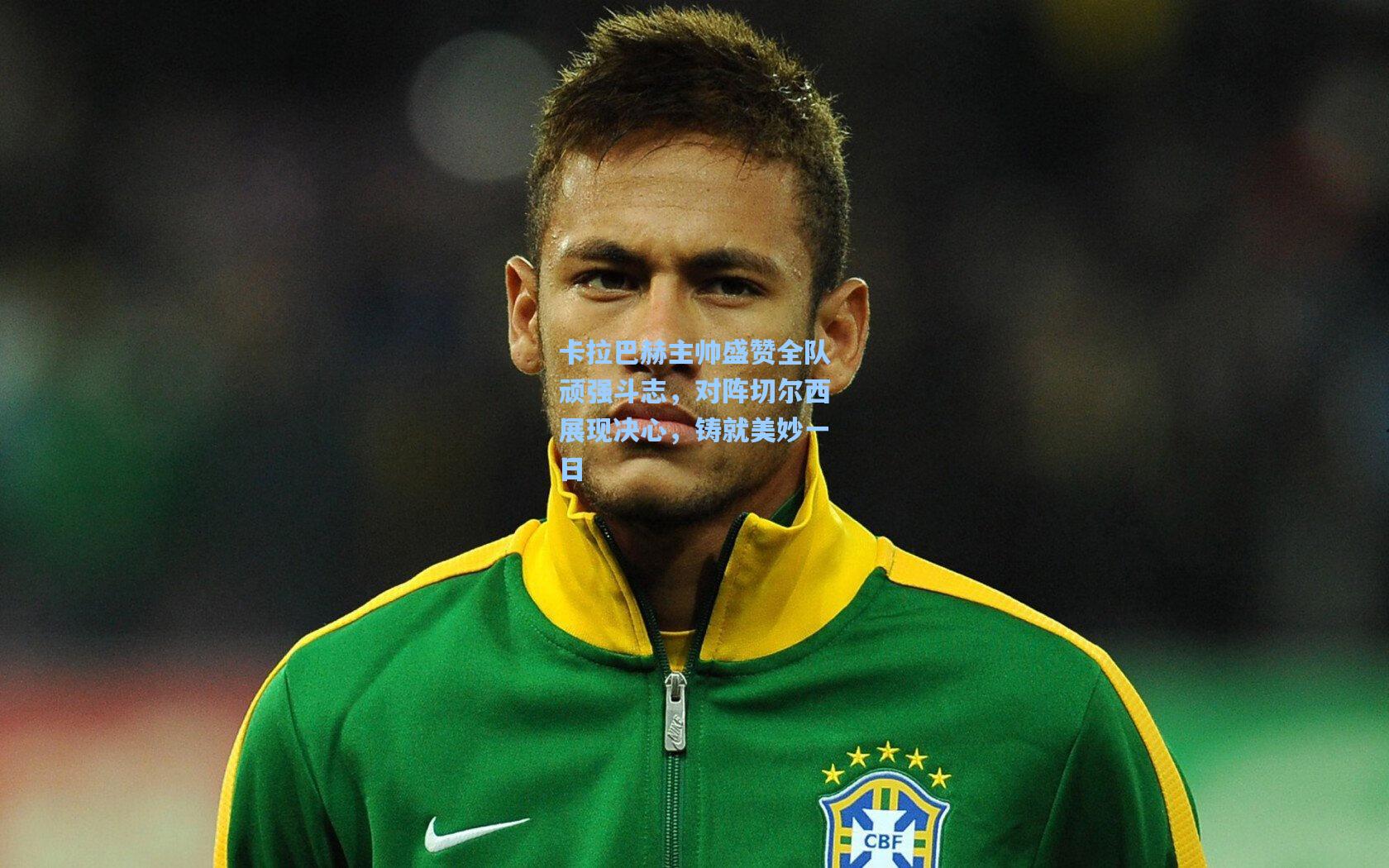 卡拉巴赫主帅盛赞全队顽强斗志，对阵切尔西展现决心，铸就美妙一日