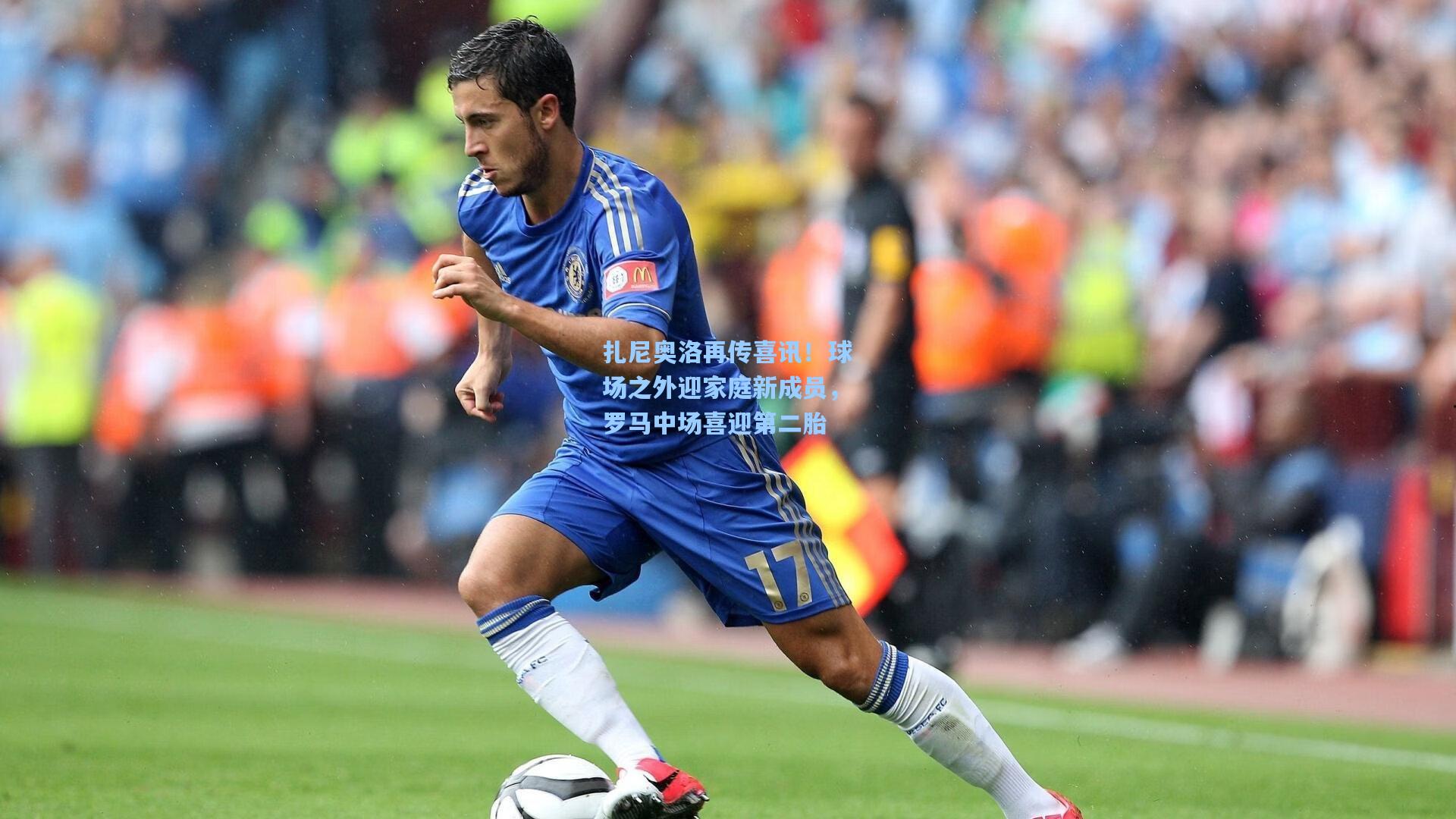 扎尼奥洛再传喜讯！球场之外迎家庭新成员，罗马中场喜迎第二胎