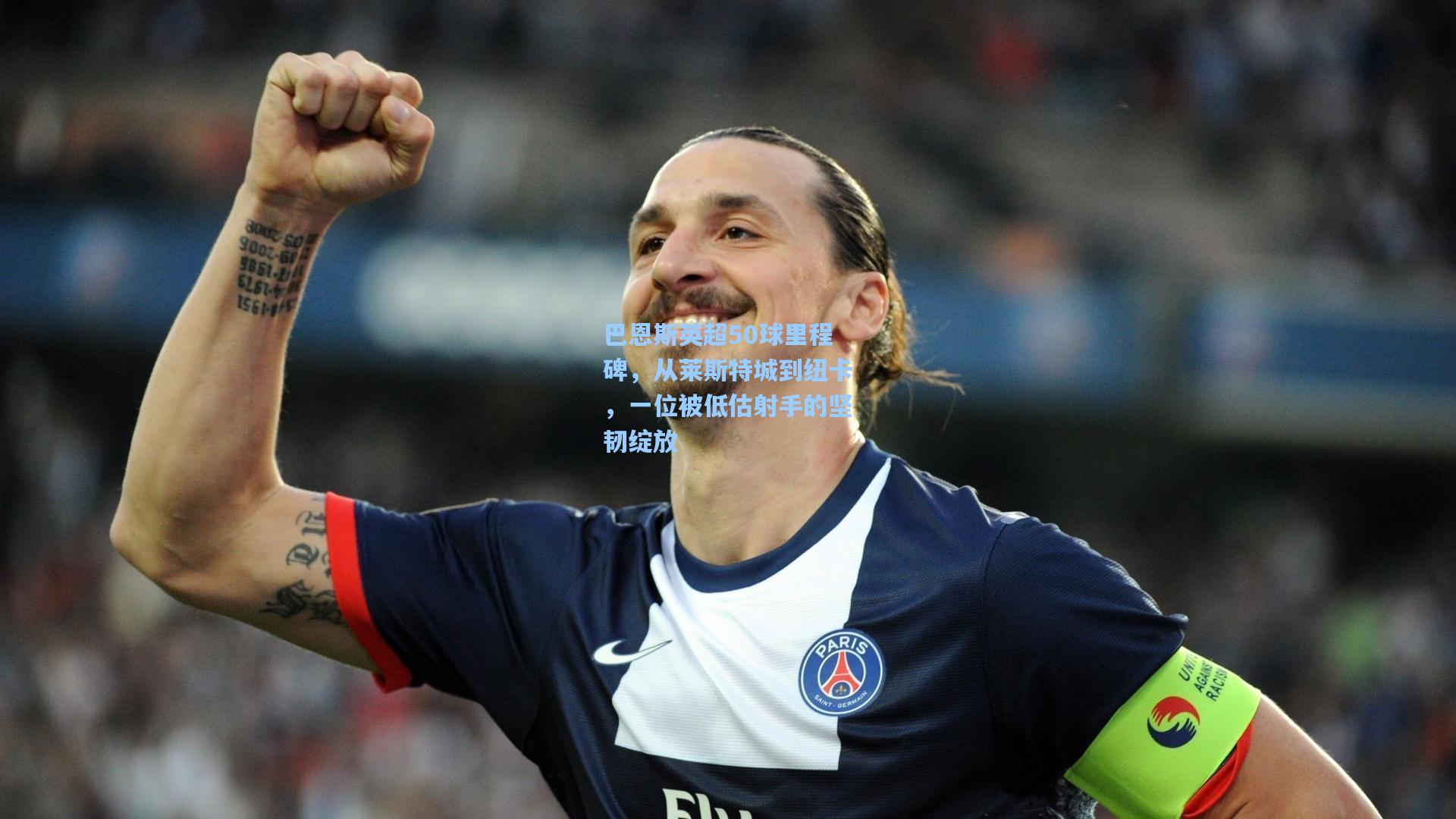 巴恩斯英超50球里程碑，从莱斯特城到纽卡，一位被低估射手的坚韧绽放
