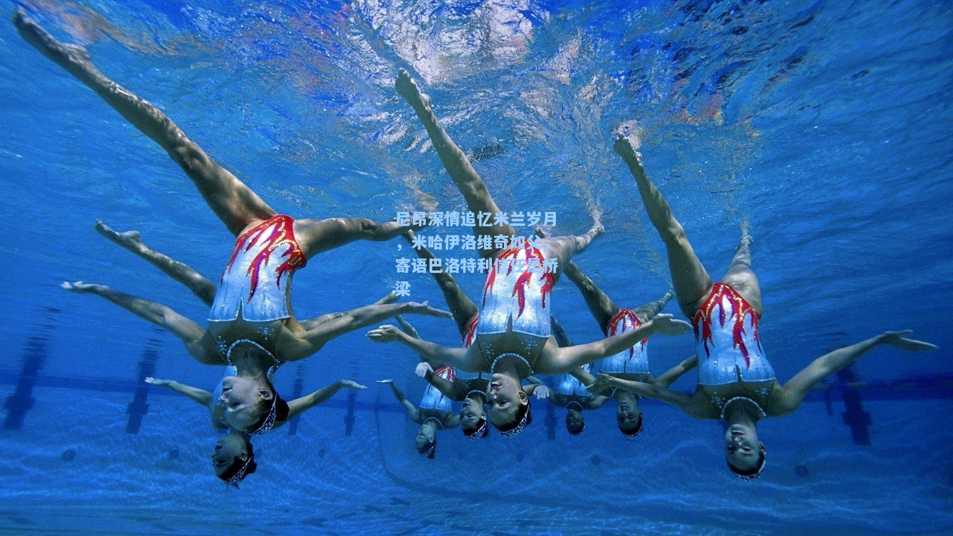 尼昂深情追忆米兰岁月，米哈伊洛维奇如父，寄语巴洛特利信任是桥梁