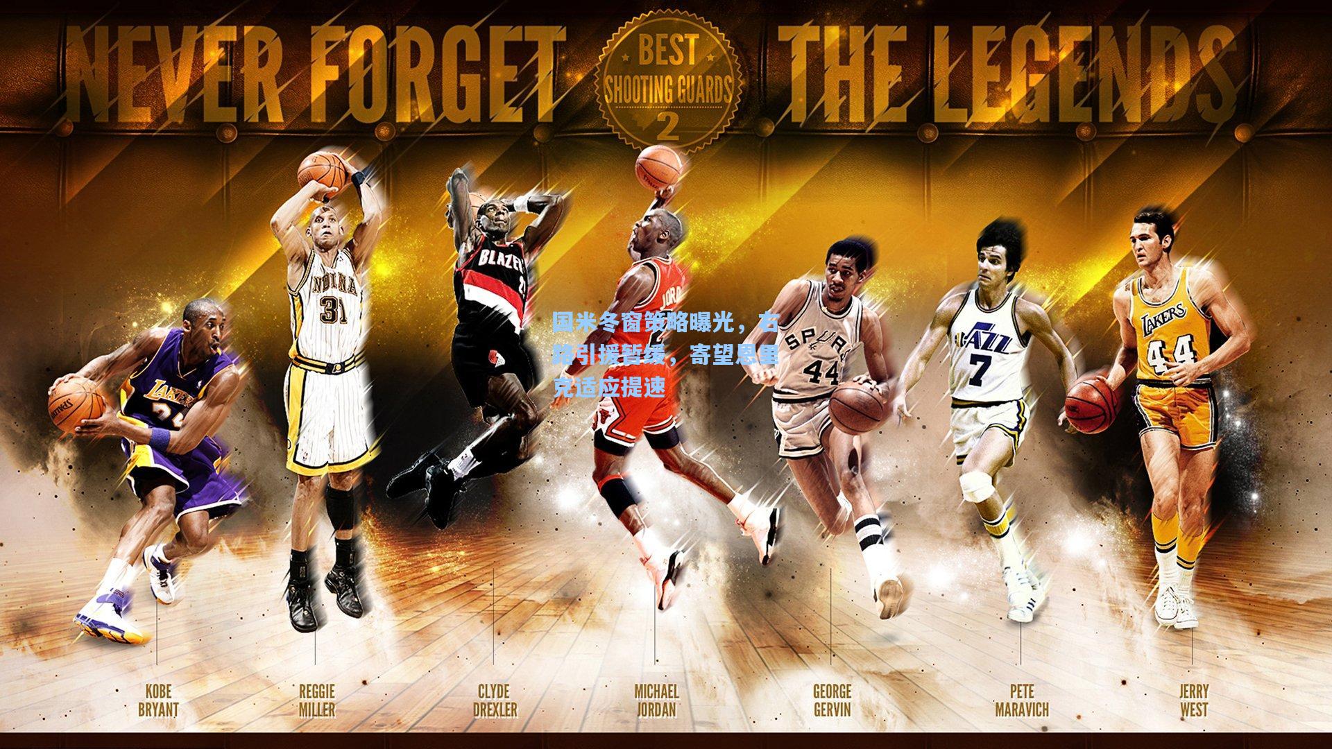 国米冬窗策略曝光，右路引援暂缓，寄望恩里克适应提速