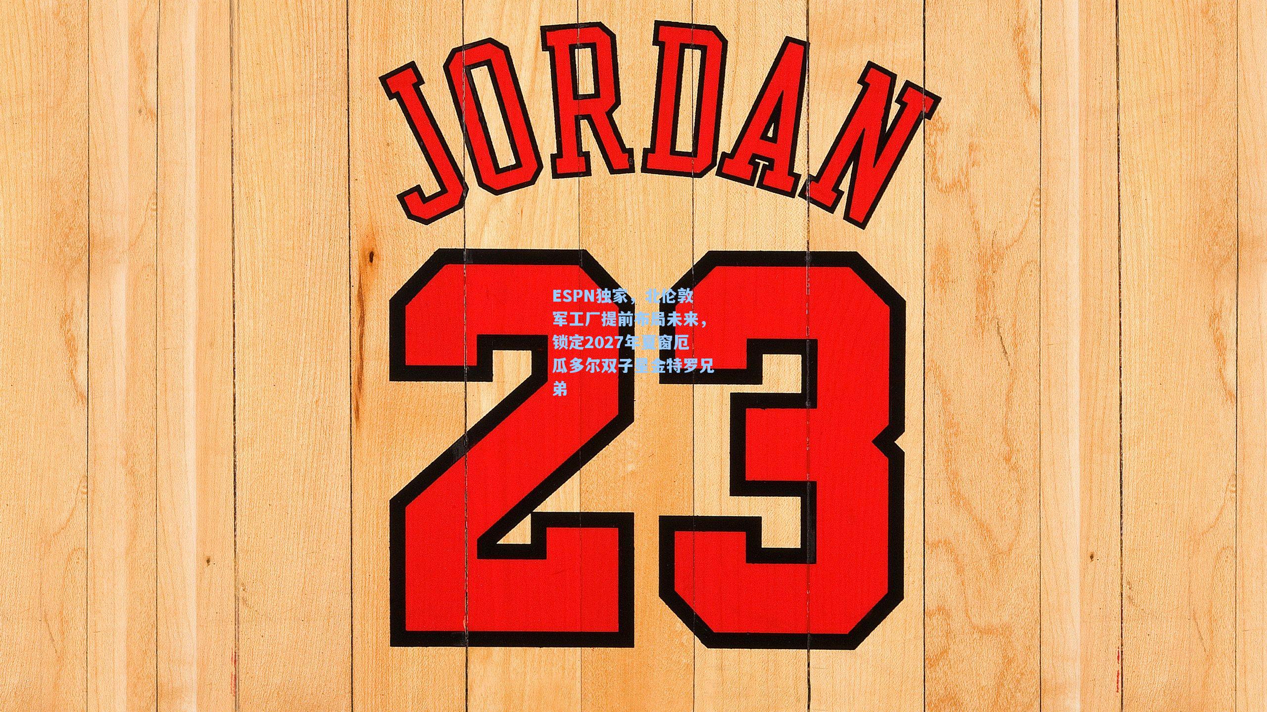 ESPN独家，北伦敦军工厂提前布局未来，锁定2027年夏窗厄瓜多尔双子星金特罗兄弟