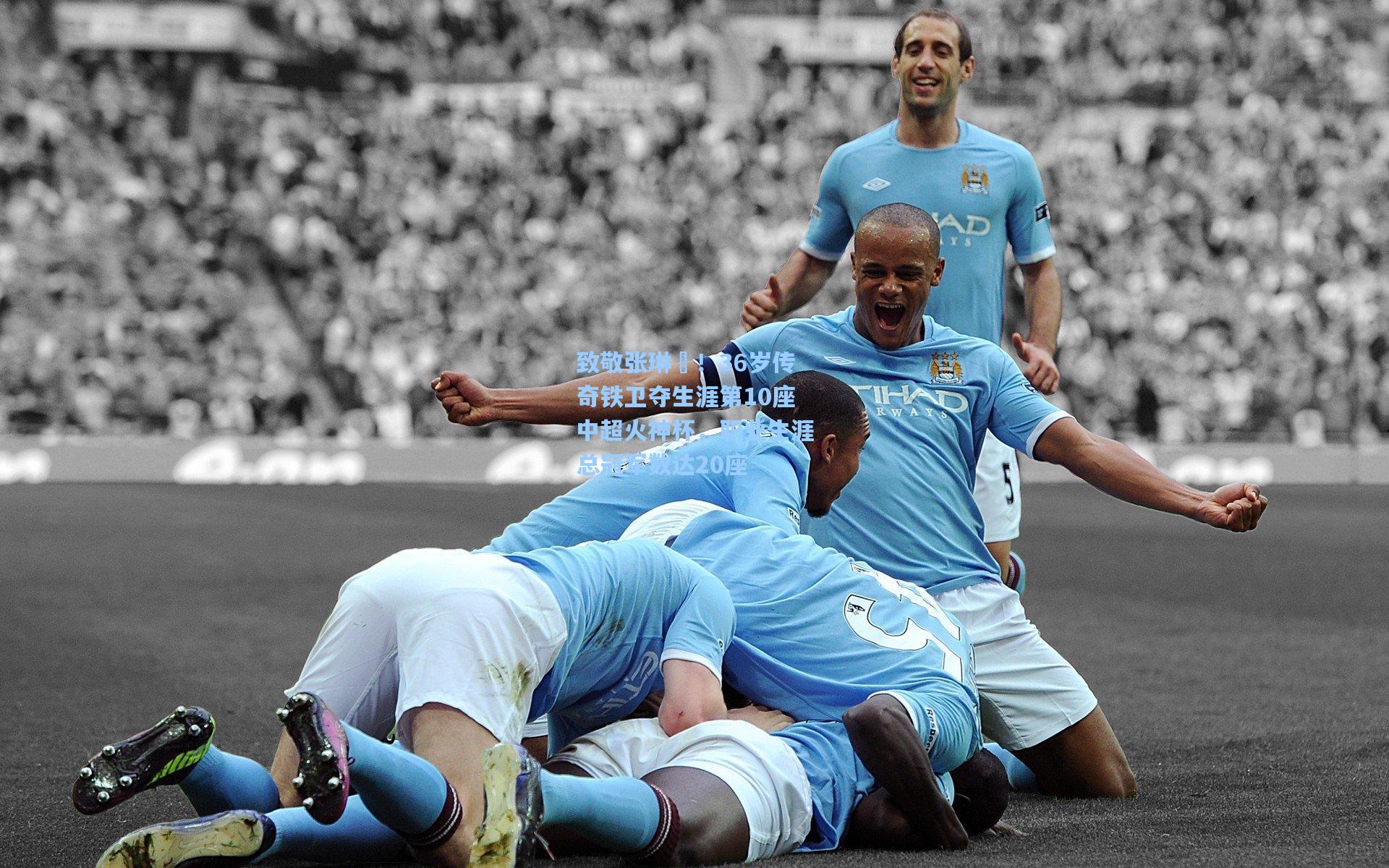 致敬张琳芃！36岁传奇铁卫夺生涯第10座中超火神杯，职业生涯总冠军数达20座