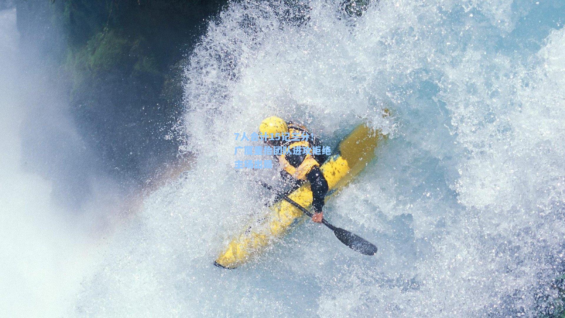 7人合计15记三分！广厦重拾团队进攻拒绝主场出局