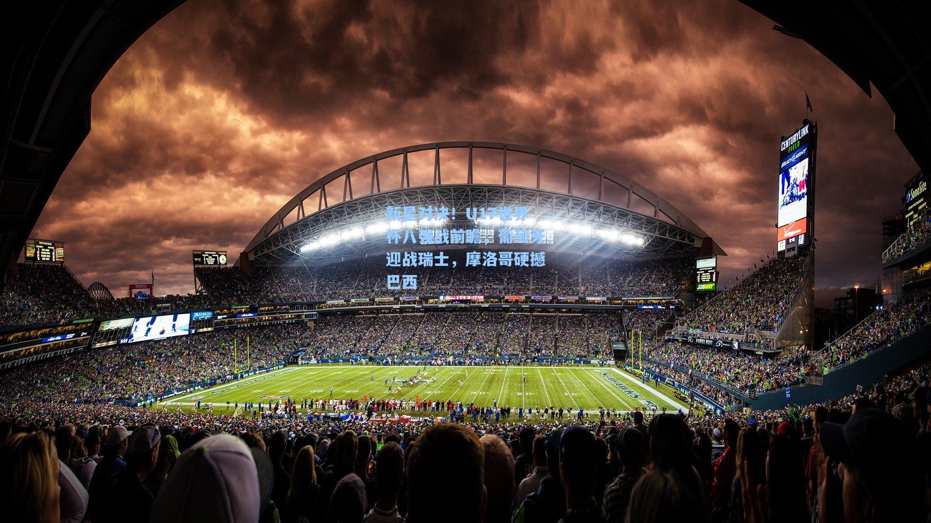 新星对决！U17世界杯八强战前瞻，葡萄牙迎战瑞士，摩洛哥硬撼巴西