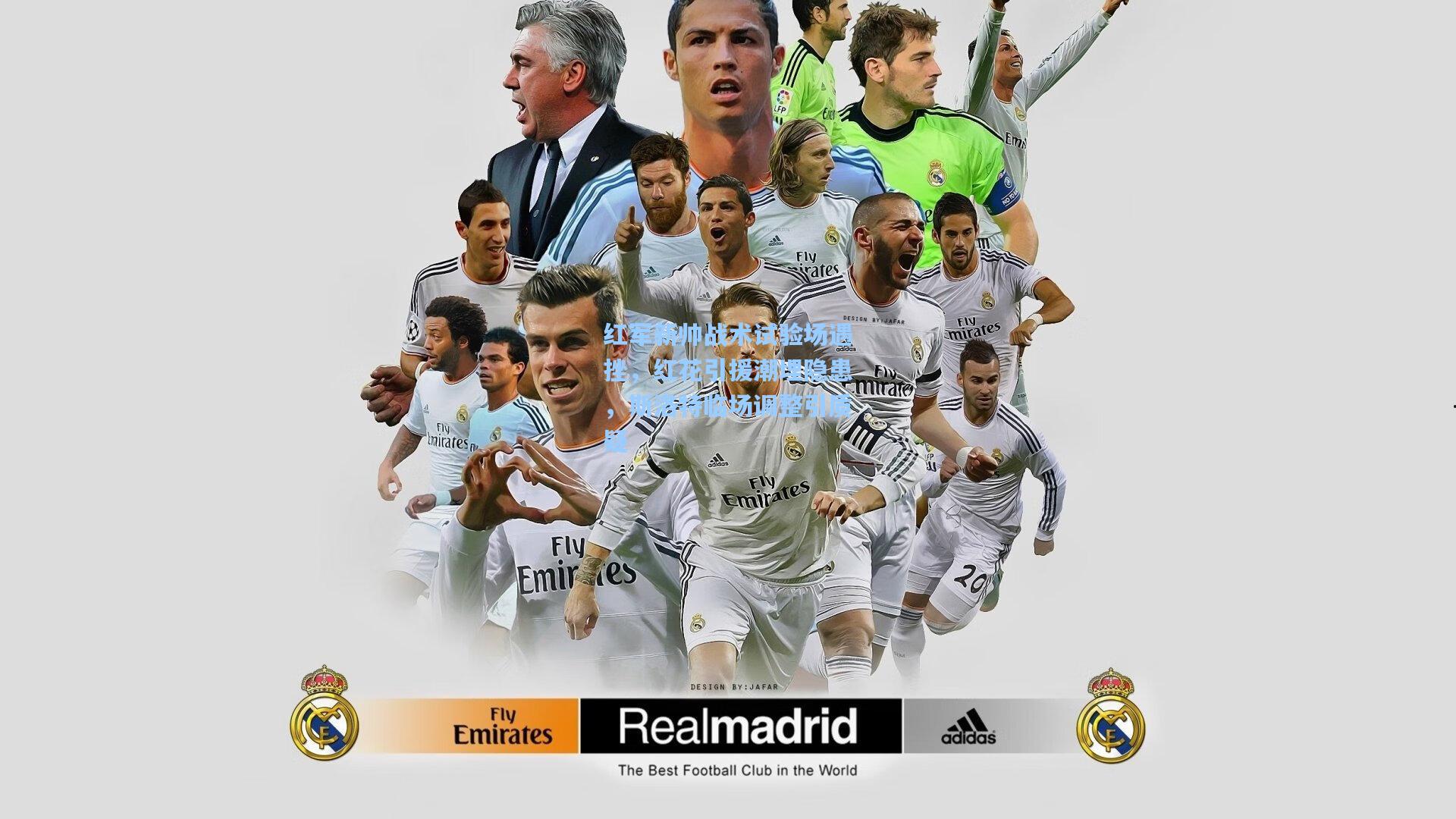 红军新帅战术试验场遇挫，红花引援潮埋隐患，斯洛特临场调整引质疑